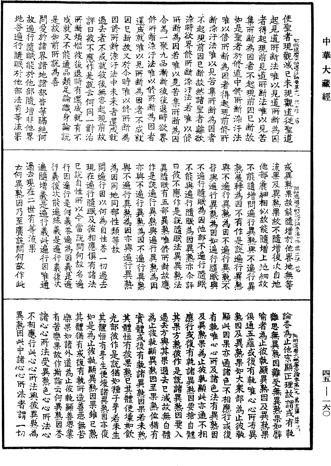 阿毗達磨大毗婆沙論《中華大藏經》_第45冊_第160頁