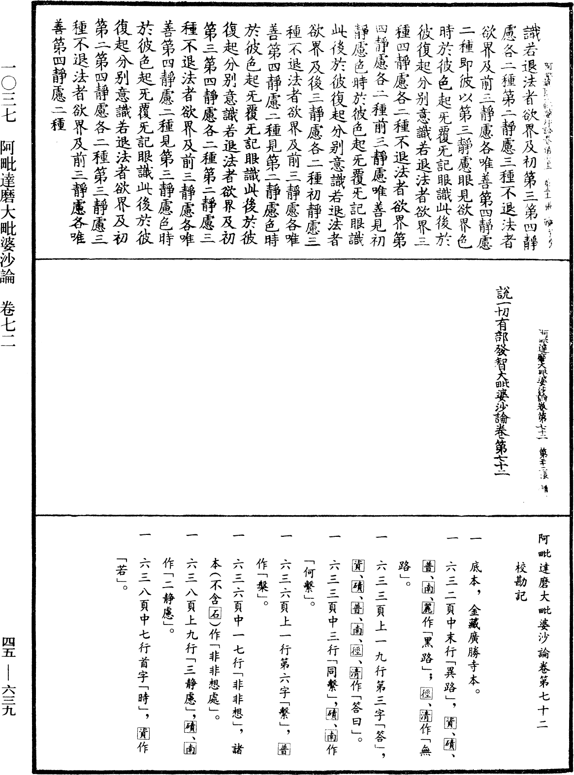 阿毗達磨大毗婆沙論《中華大藏經》_第45冊_第639頁72