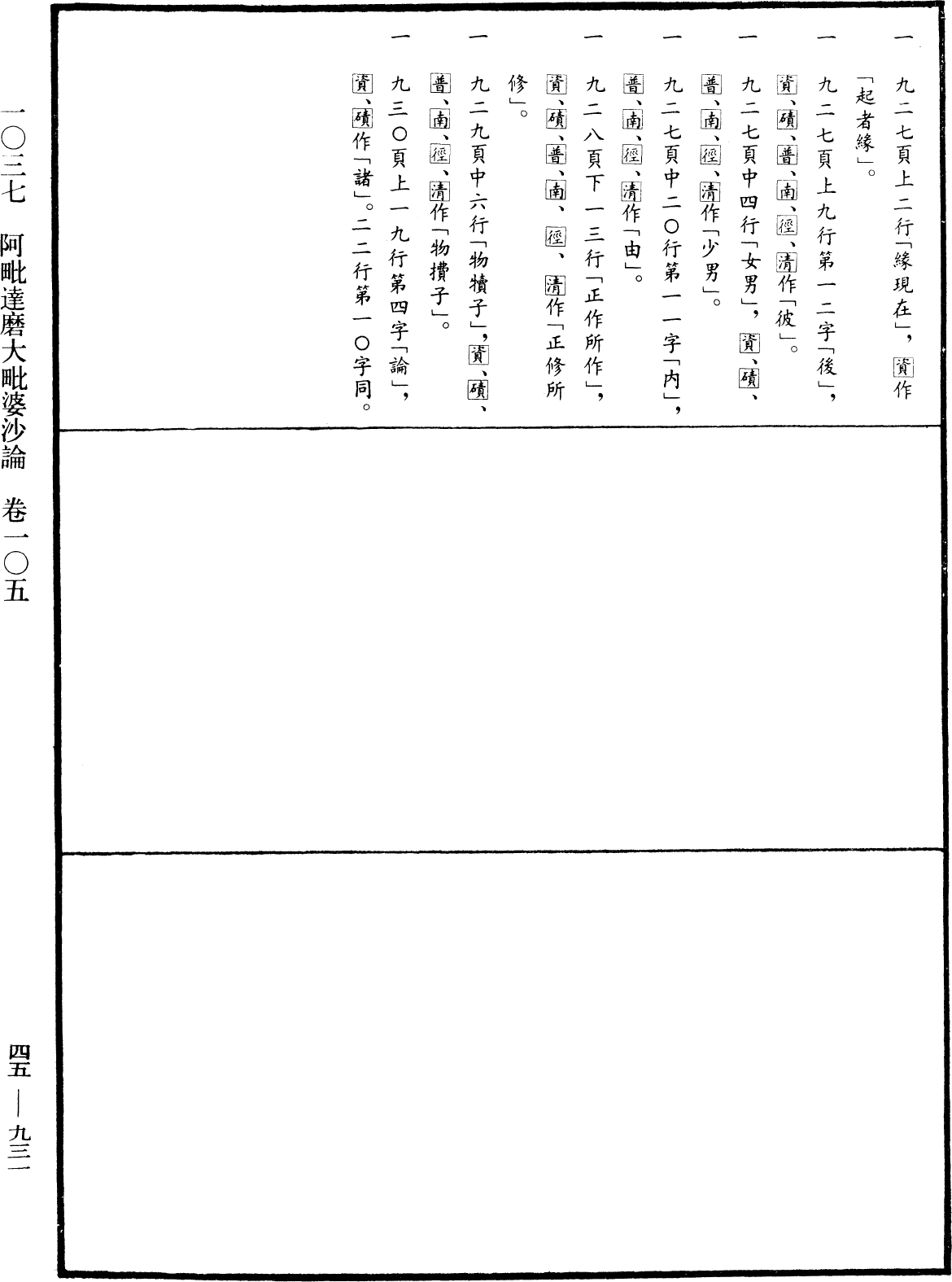 阿毗達磨大毗婆沙論《中華大藏經》_第45冊_第931頁105