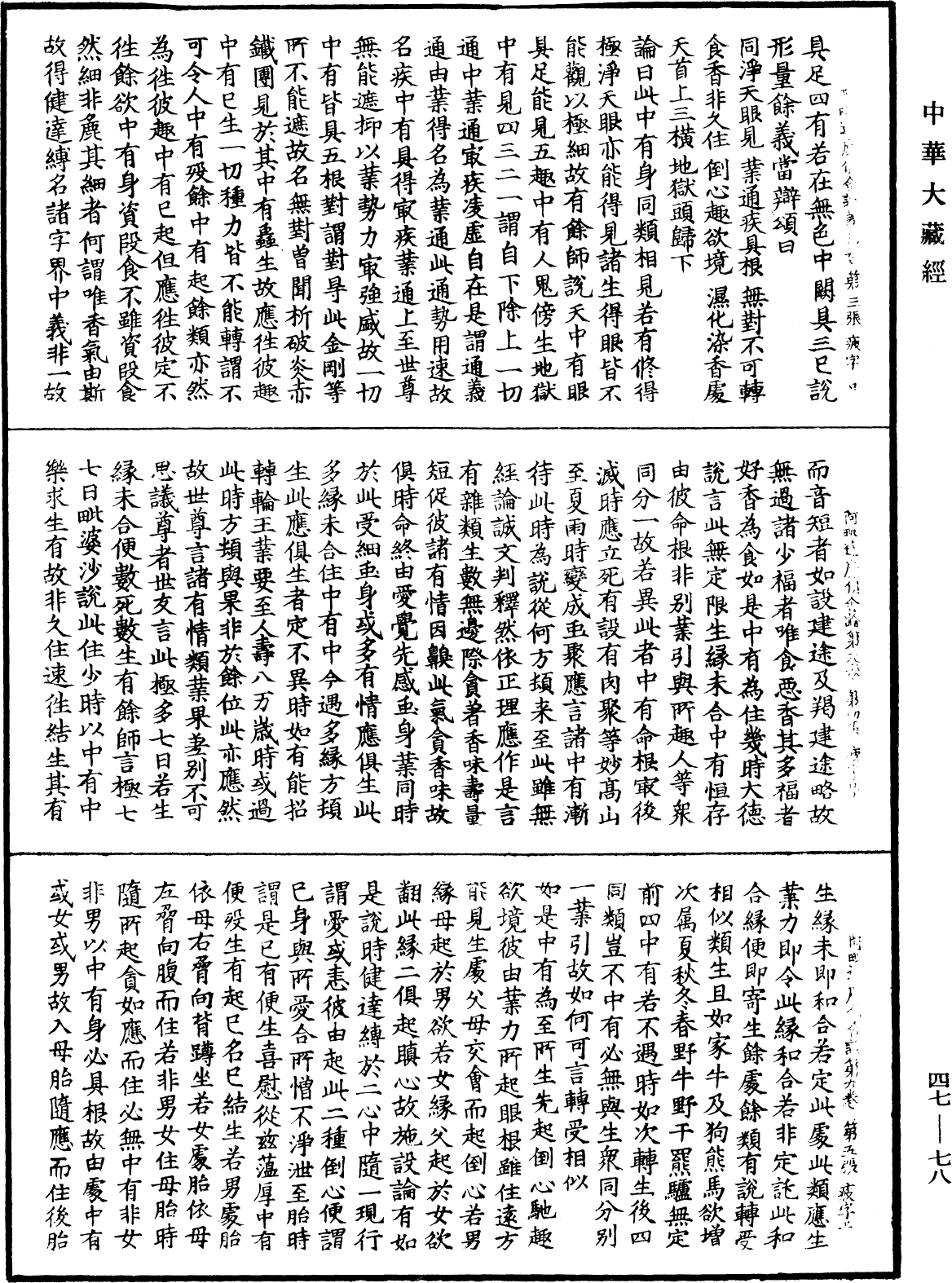 阿毗達磨俱舍論《中華大藏經》_第47冊_第078頁