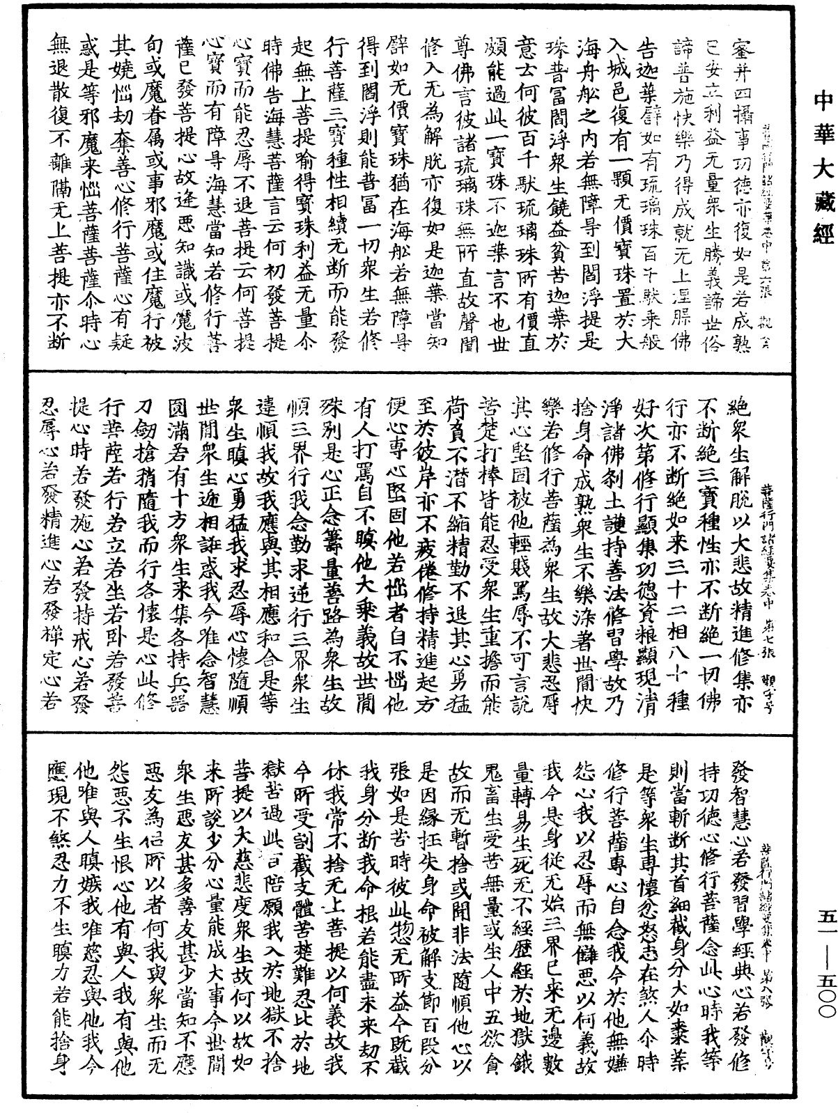 大乘修行菩薩行門諸經要集《中華大藏經》_第51冊_第500頁