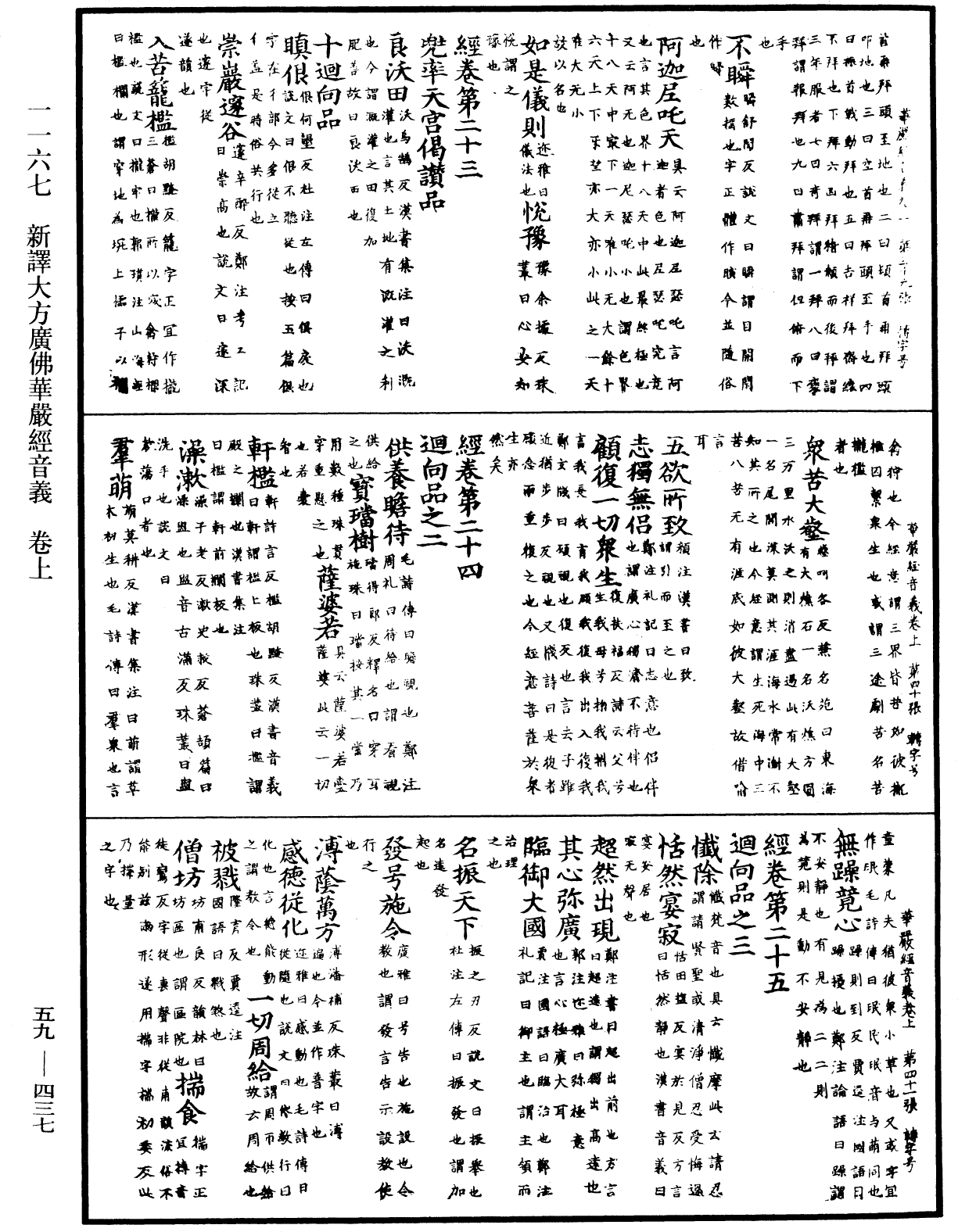 新譯大方廣佛華嚴經音義《中華大藏經》_第59冊_第0437頁