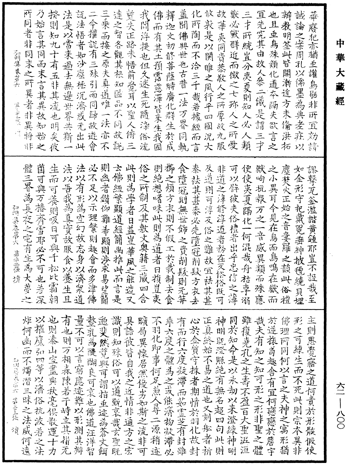 弘明集《中華大藏經》_第62冊_第0800頁