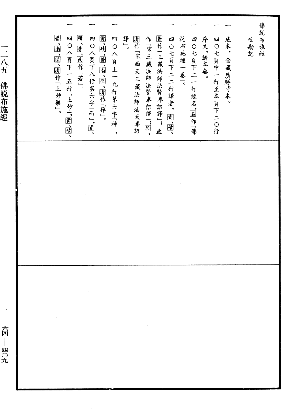 佛說布施經《中華大藏經》_第64冊_第0409頁