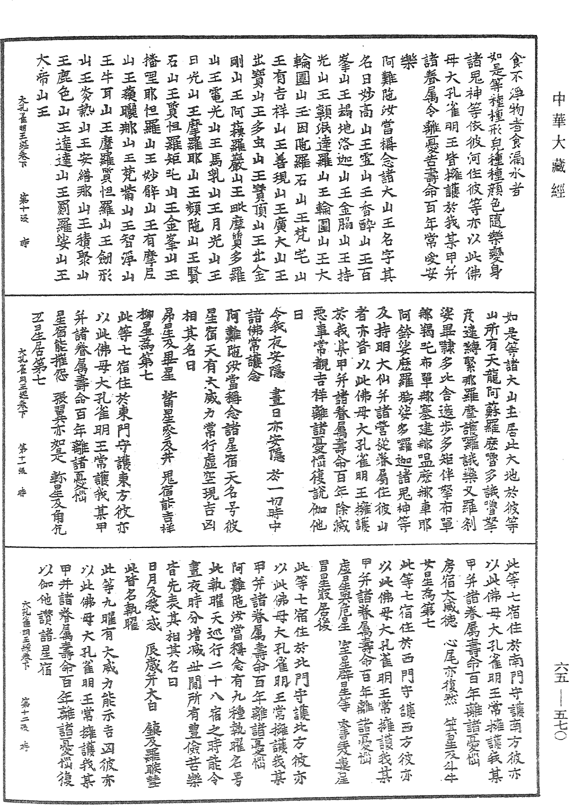 佛母大孔雀明王經《中華大藏經》_第65冊_第0570頁