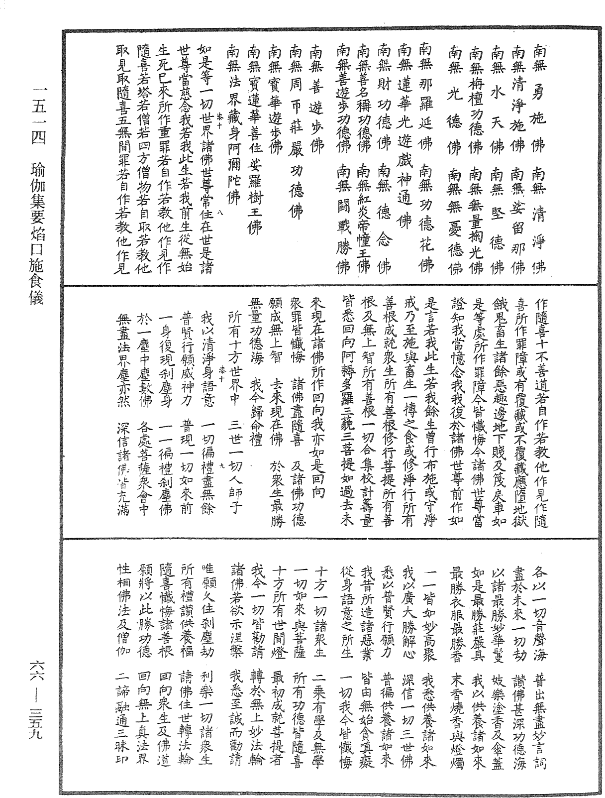 瑜伽集要焰口施食儀《中華大藏經》_第66冊_第359頁