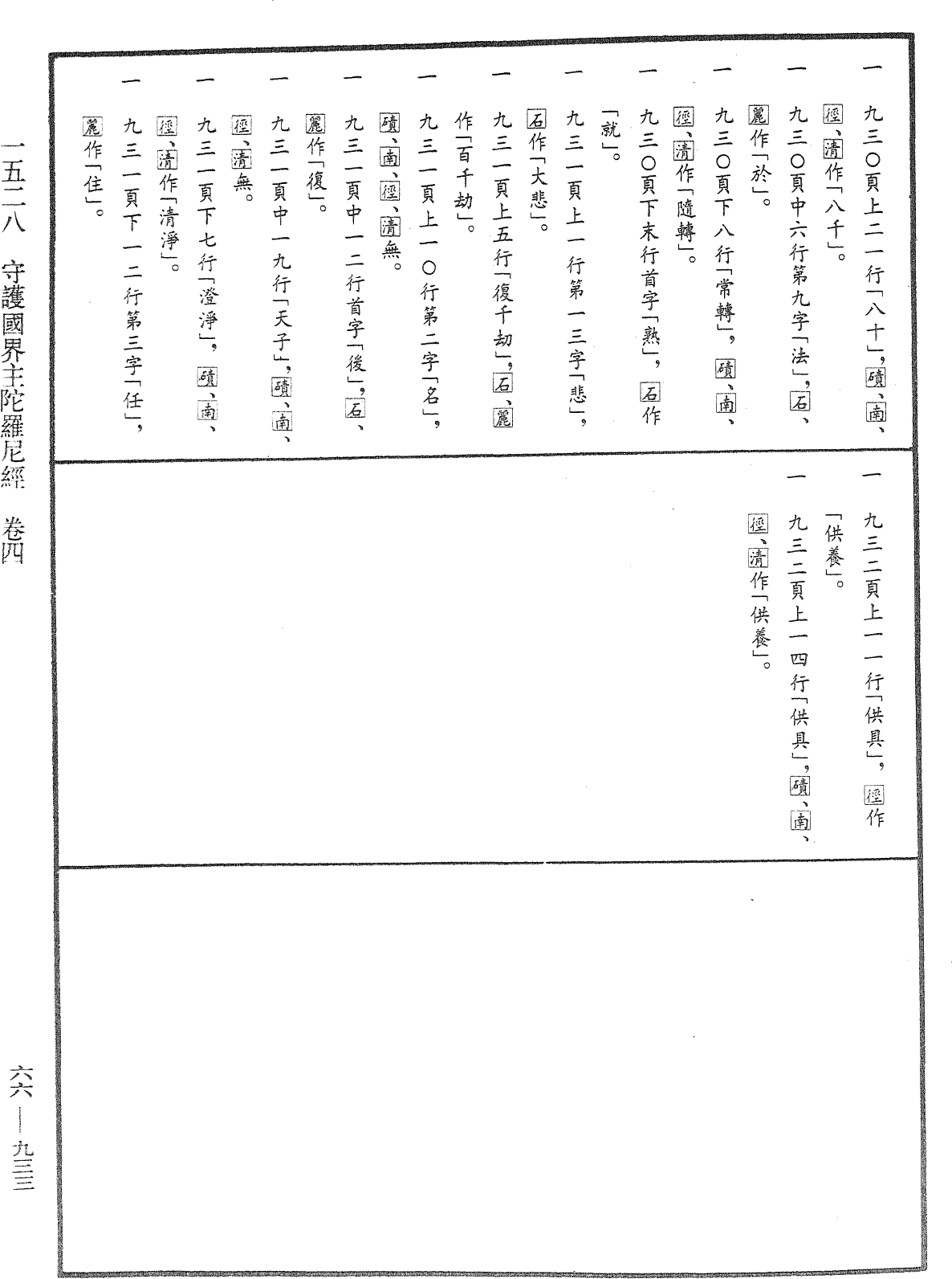 守護國界主陀羅尼經《中華大藏經》_第66冊_第933頁