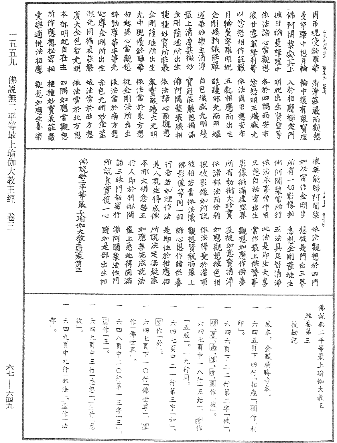 佛说无二平等最上瑜伽大教王经《中华大藏经》_第67册_第649页