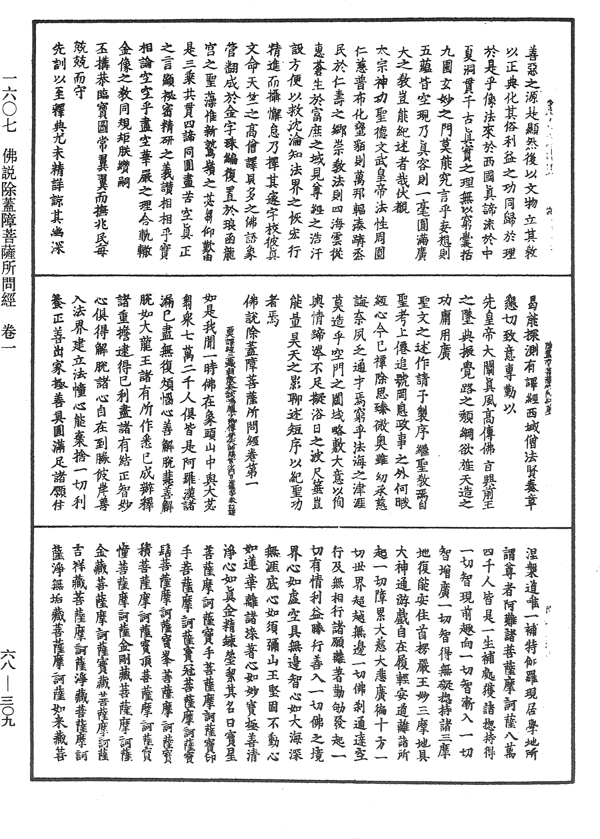 佛說除蓋障菩薩所問經《中華大藏經》_第68冊_第0309頁