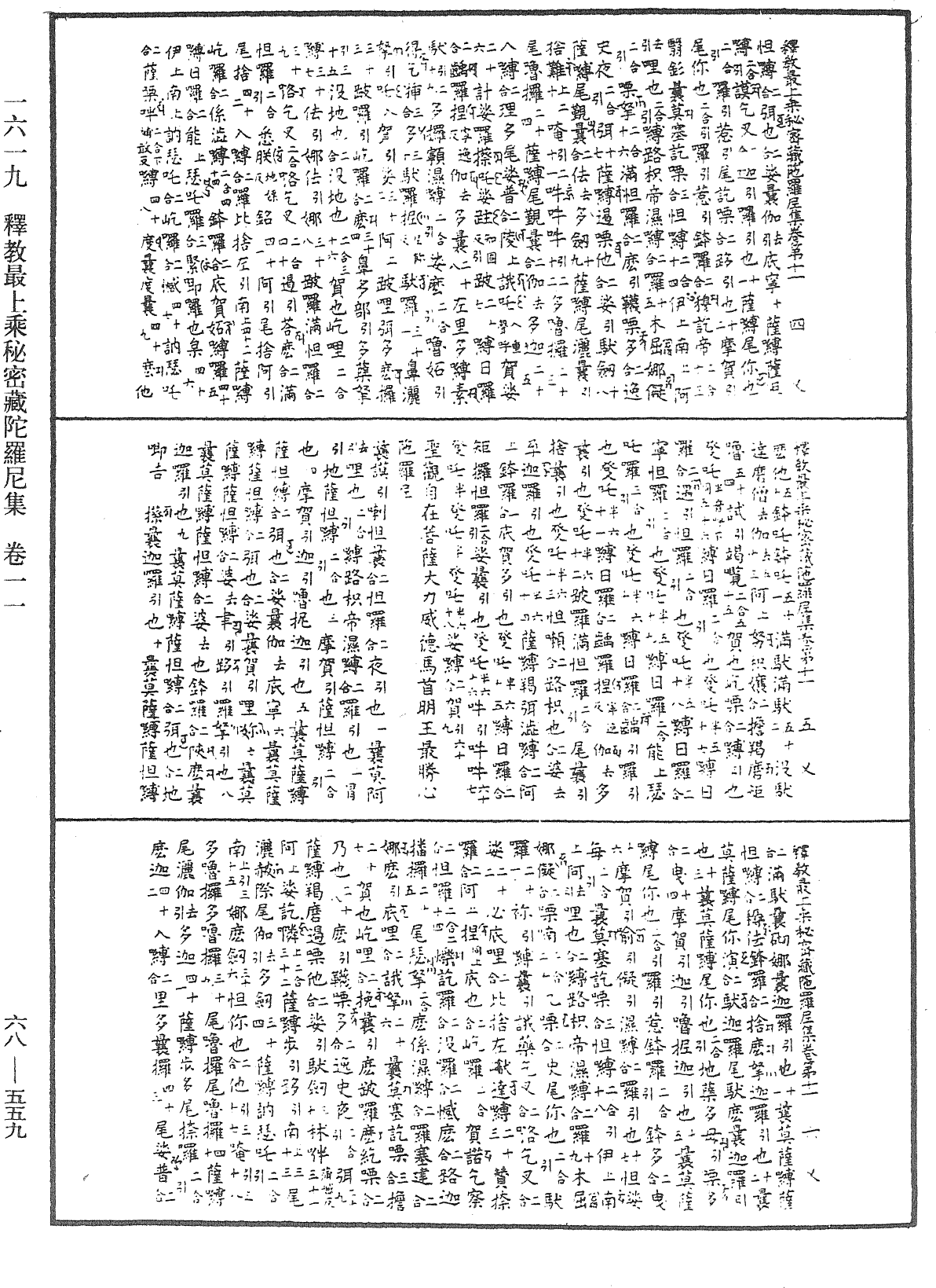 釋教最上乘秘密藏陀羅尼集《中華大藏經》_第68冊_第0559頁