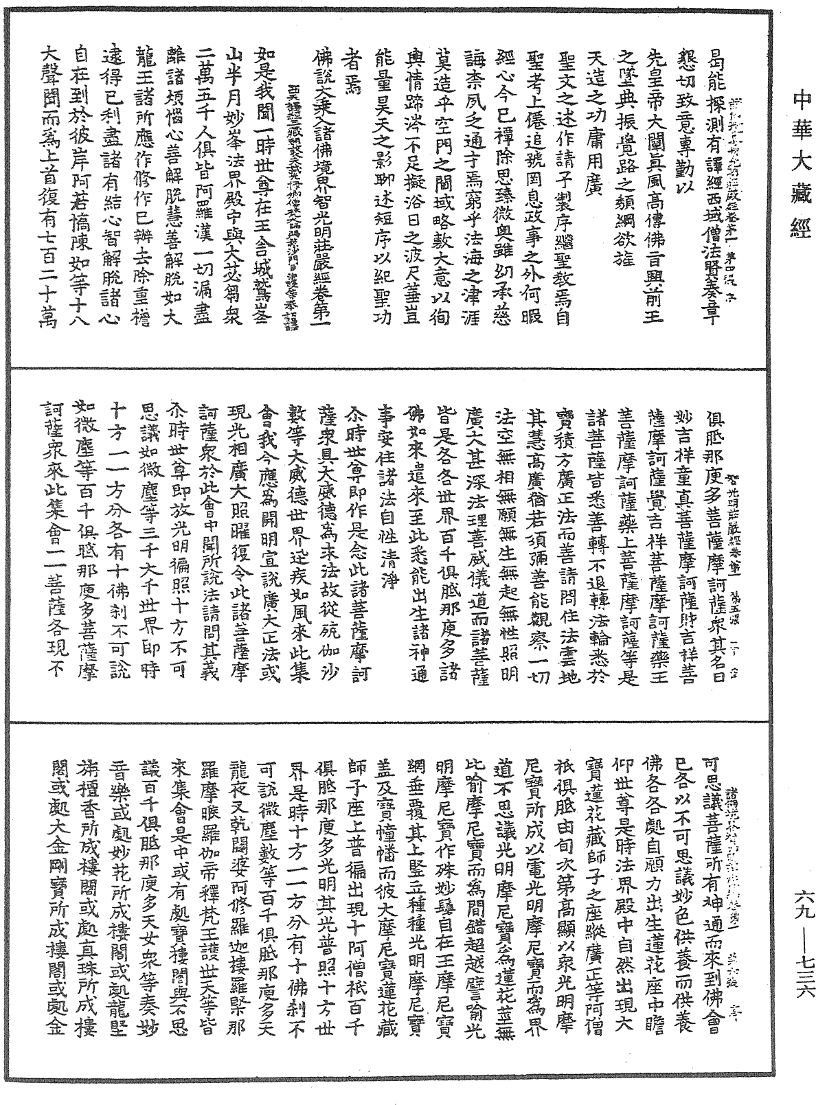 佛說大乘入諸佛境界智光明莊嚴經《中華大藏經》_第69冊_第736頁