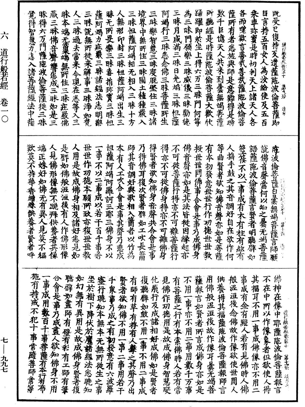 道行般若波羅蜜經《中華大藏經》_第7冊_第0997頁