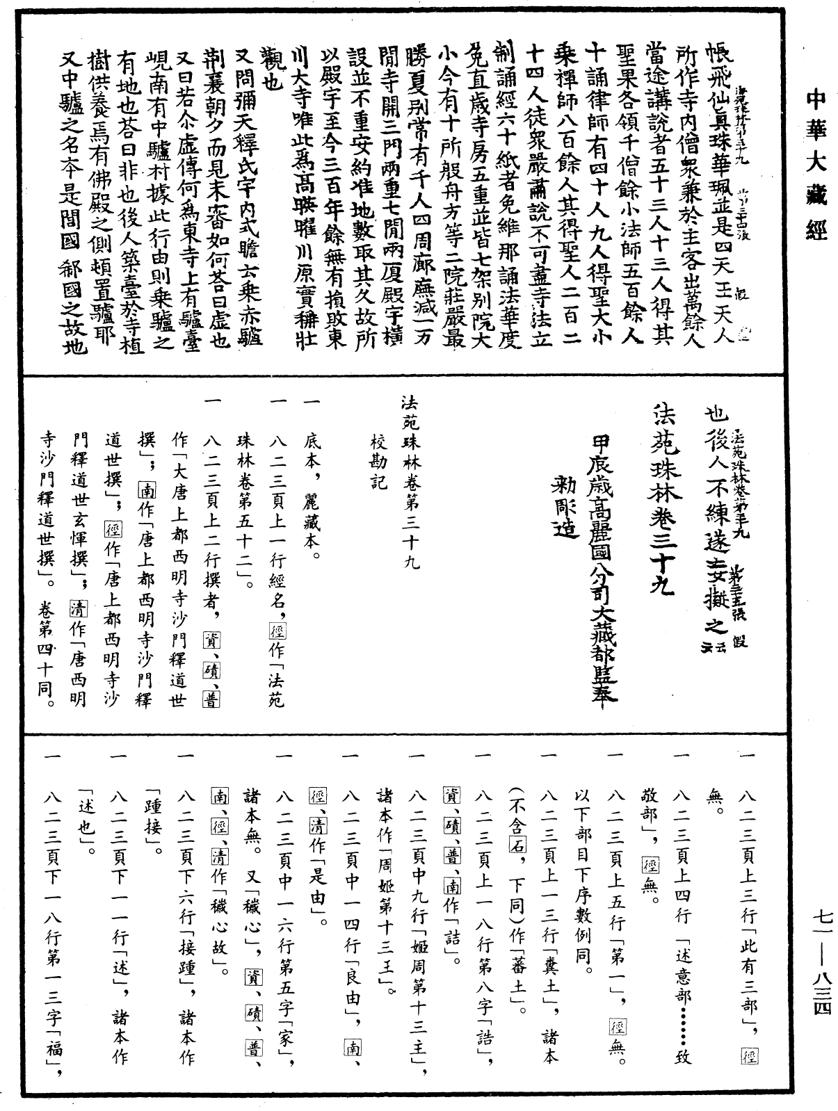 法苑珠林《中華大藏經》_第71冊_第834頁