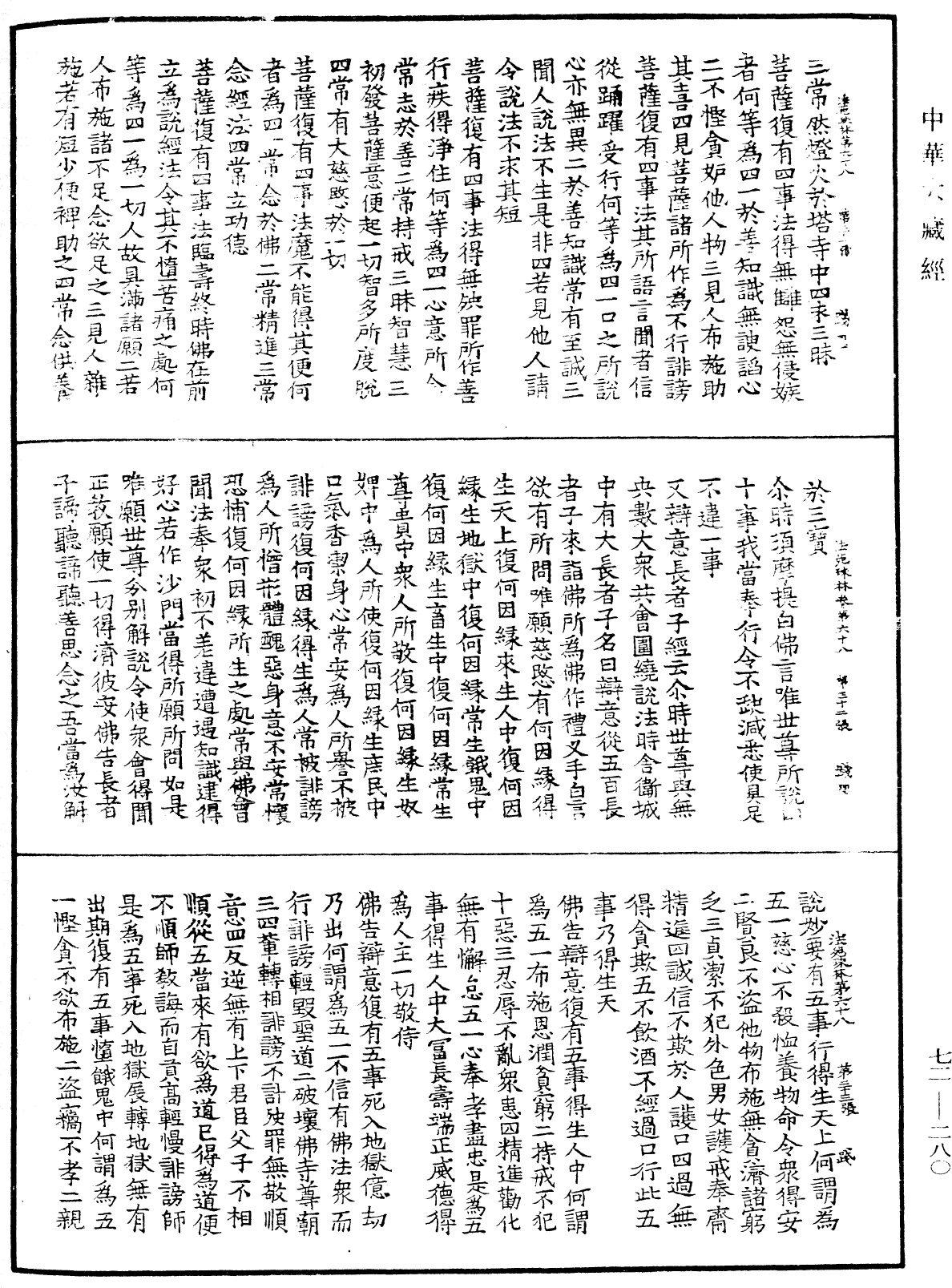 法苑珠林《中華大藏經》_第72冊_第280頁