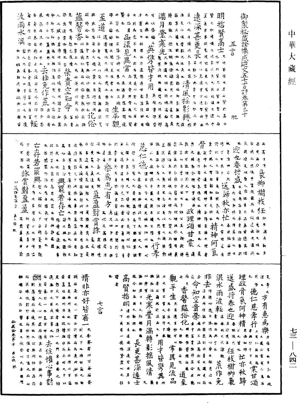 御製秘藏詮《中華大藏經》_第73冊_第0842頁