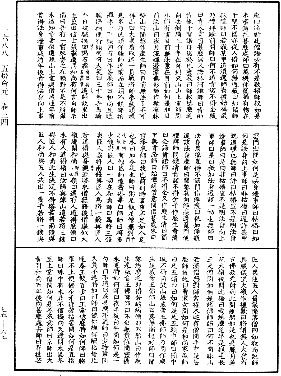 五燈會元《中華大藏經》_第75冊_第671頁