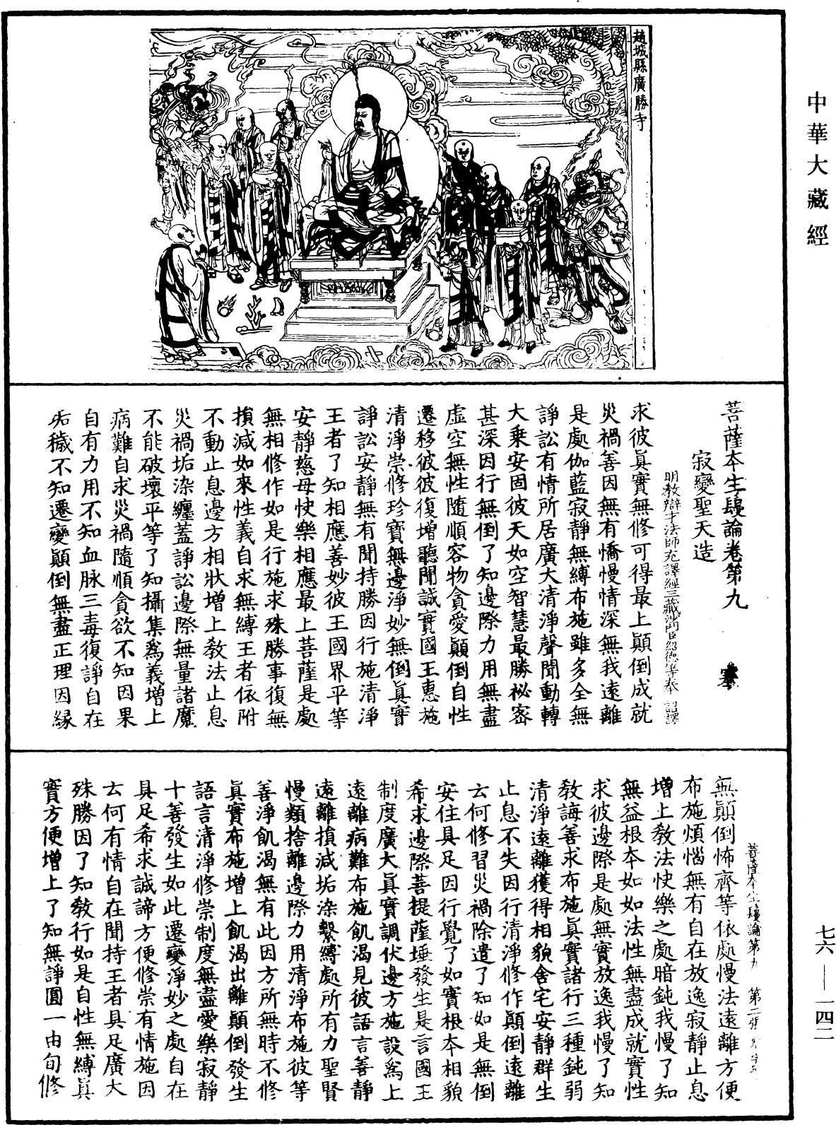 菩薩本生鬘論《中華大藏經》_第76冊_第142頁