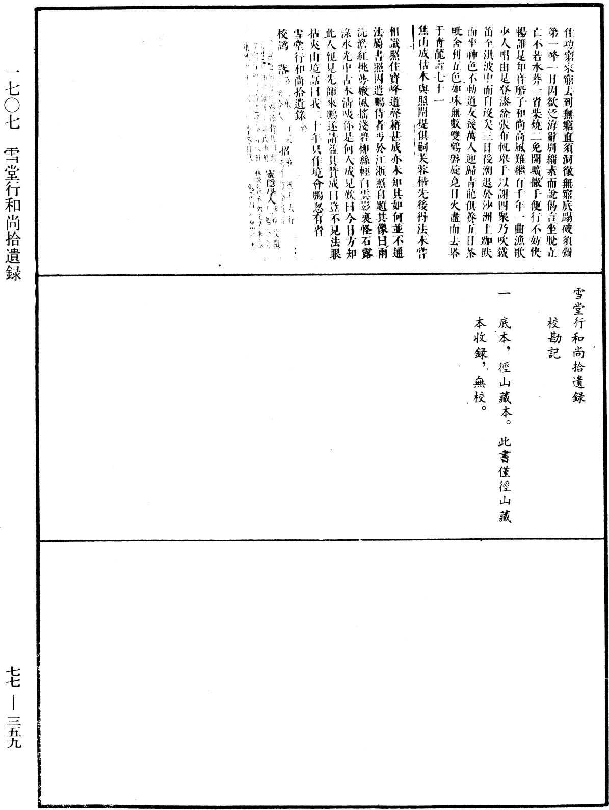 雪堂行和尚拾遺錄《中華大藏經》_第77冊_第359頁