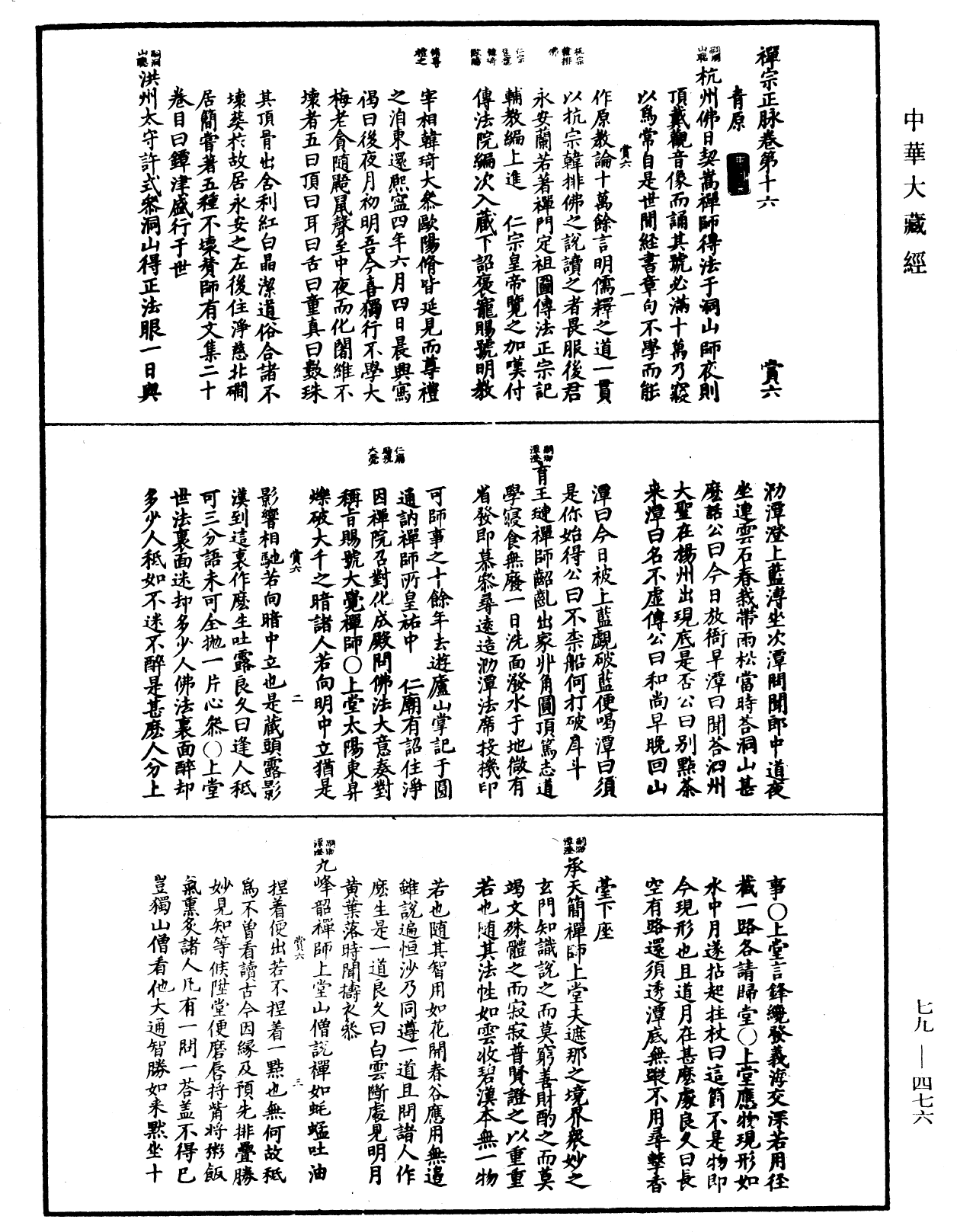 禪宗正脉《中華大藏經》_第79冊_第476頁