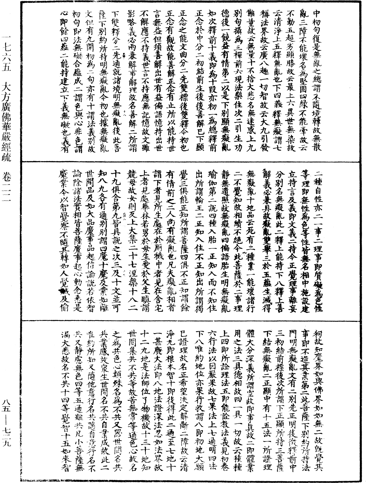 大方廣佛華嚴經疏《中華大藏經》_第85冊_第0729頁