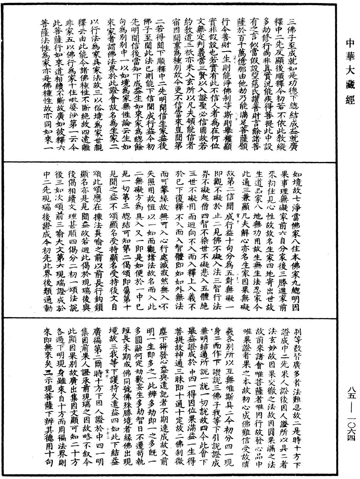 大方廣佛華嚴經疏《中華大藏經》_第85冊_第1064頁