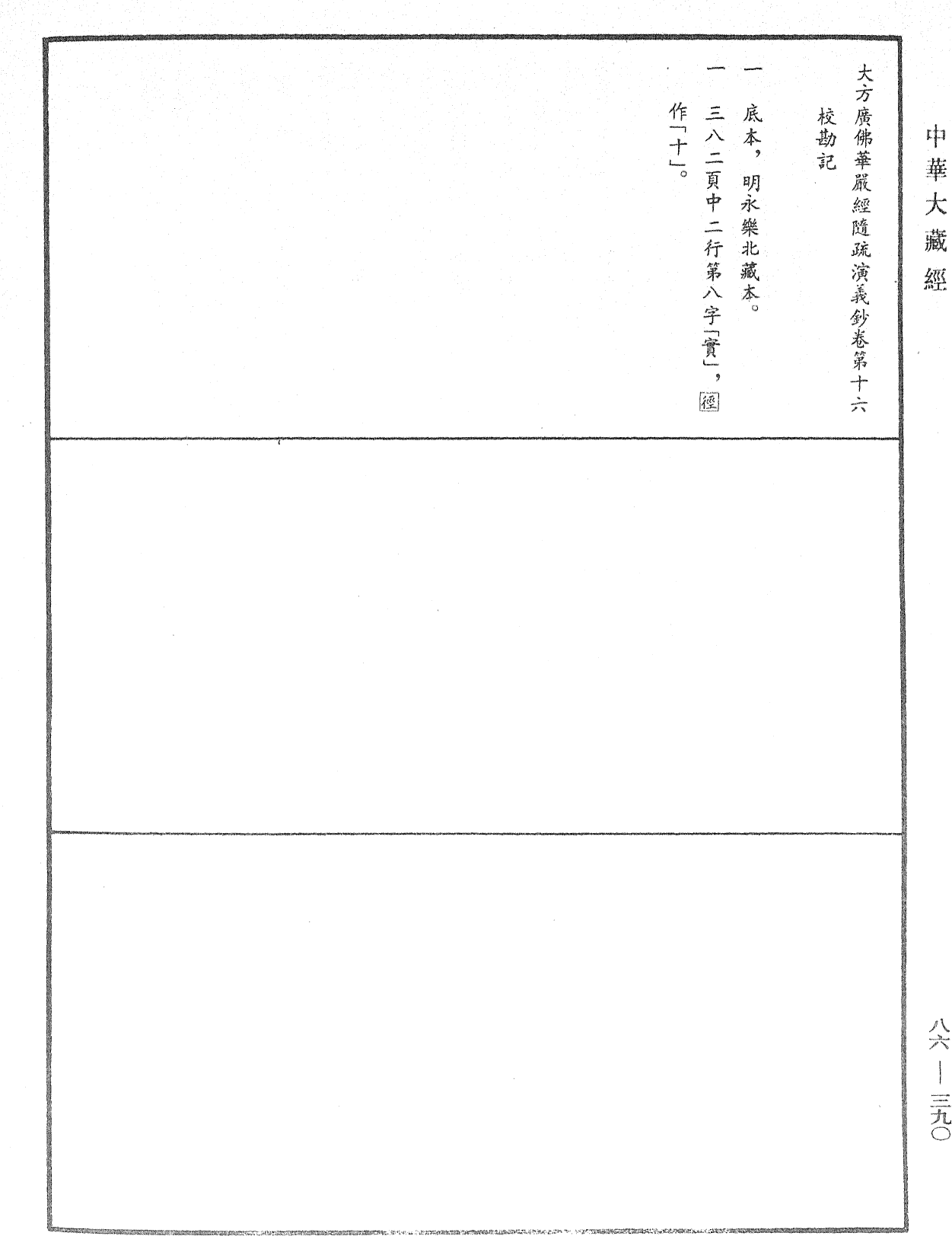 大方廣佛華嚴經隨疏演義鈔《中華大藏經》_第86冊_第0390頁