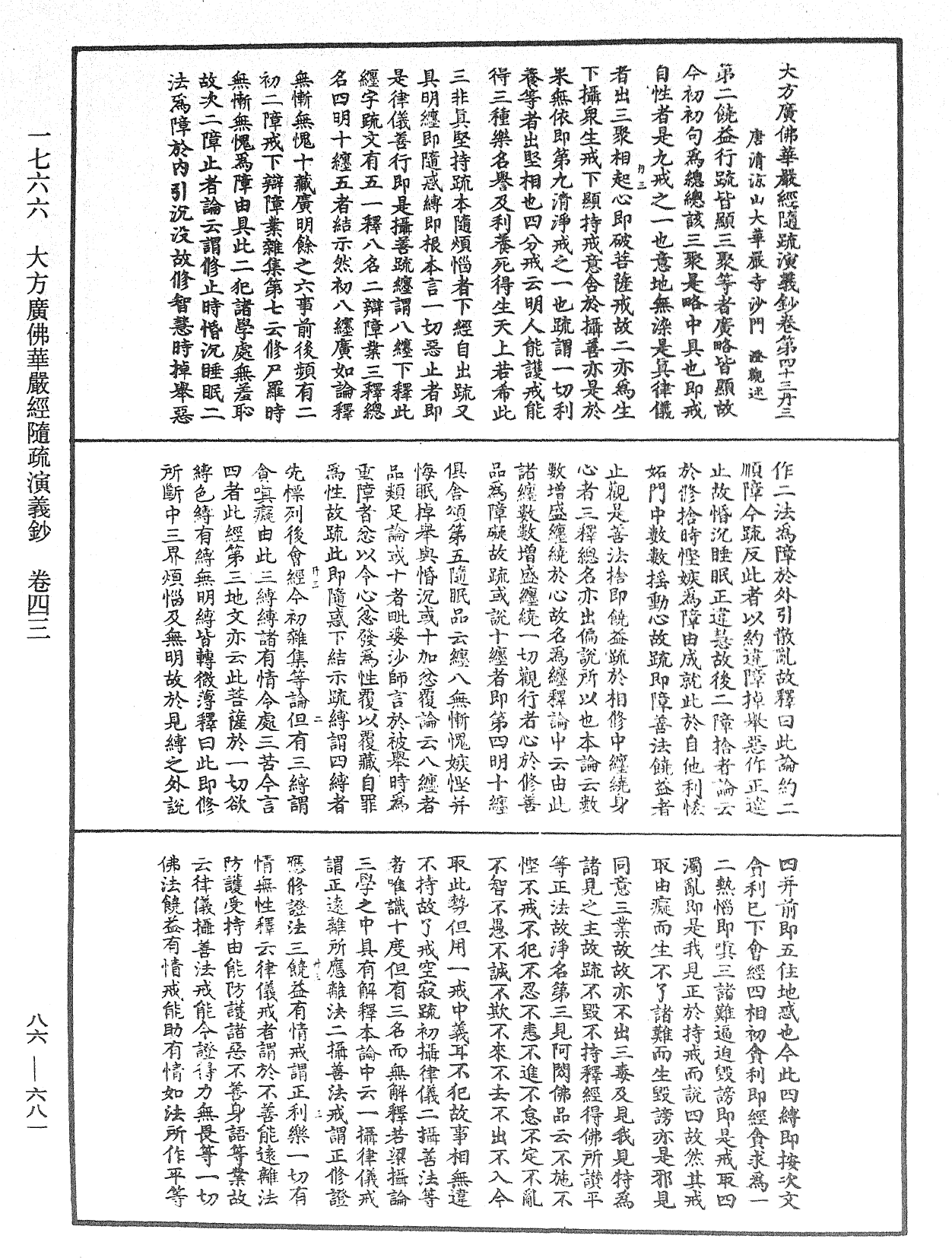 大方廣佛華嚴經隨疏演義鈔《中華大藏經》_第86冊_第0681頁