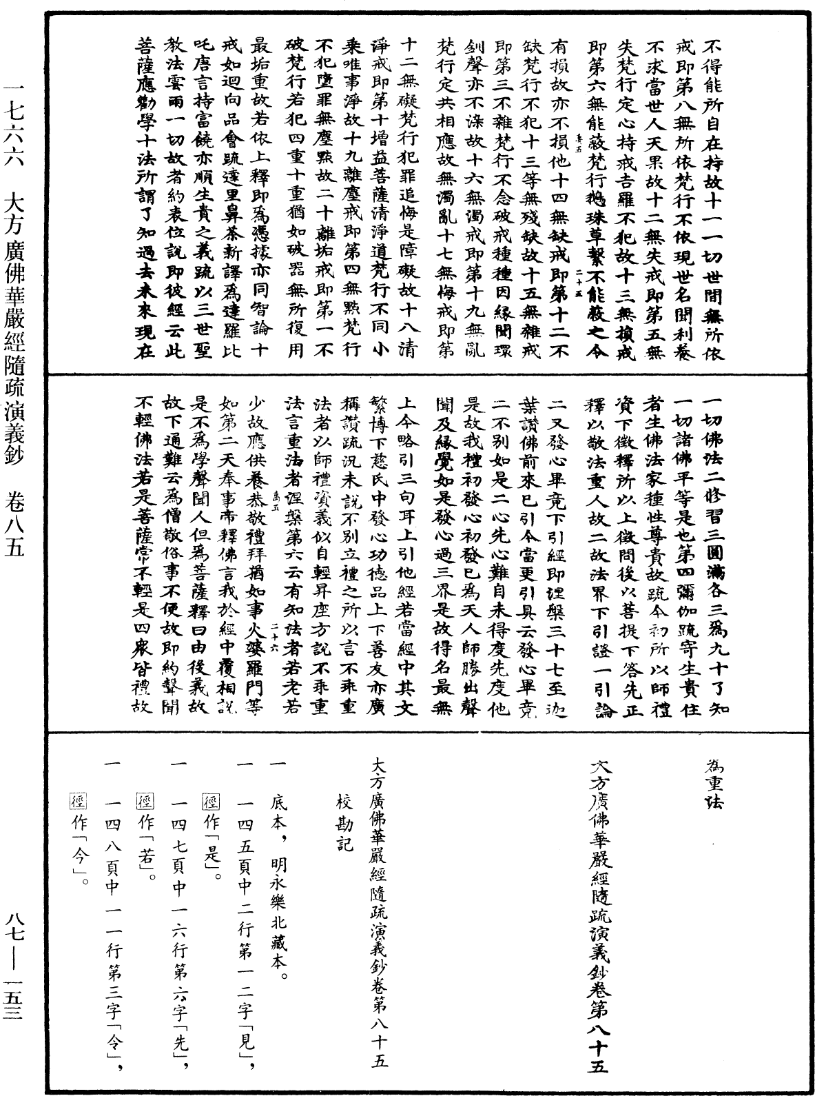 大方廣佛華嚴經隨疏演義鈔《中華大藏經》_第87冊_第0153頁