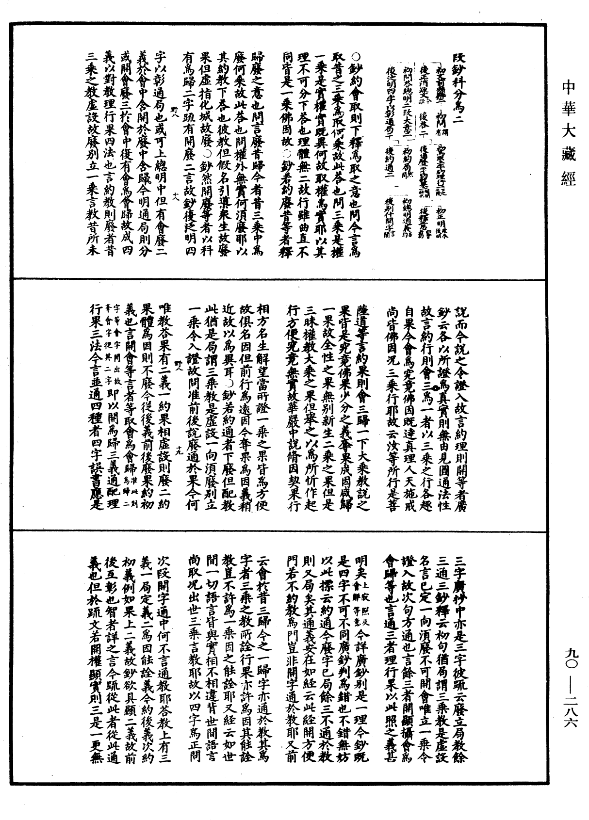 华严悬谈会玄记《中华大藏经》_第90册_第286页