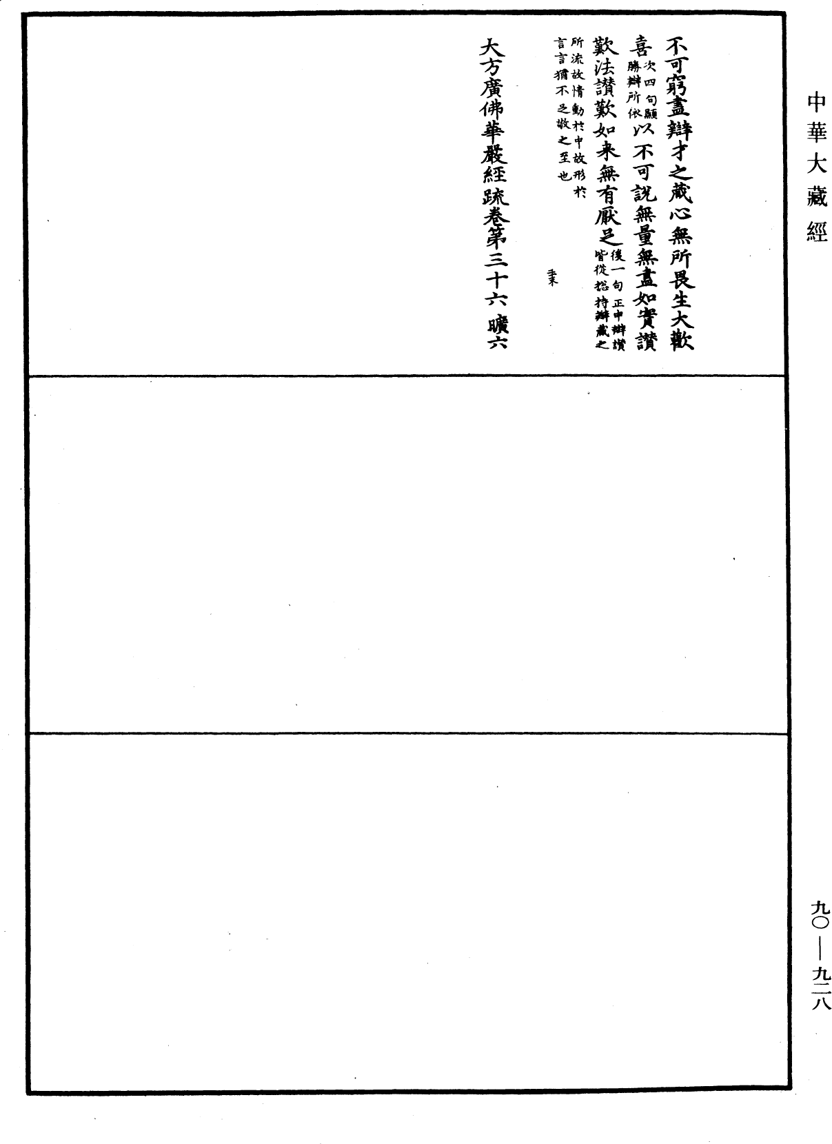 大方廣佛華嚴經疏《中華大藏經》_第90冊_第928頁