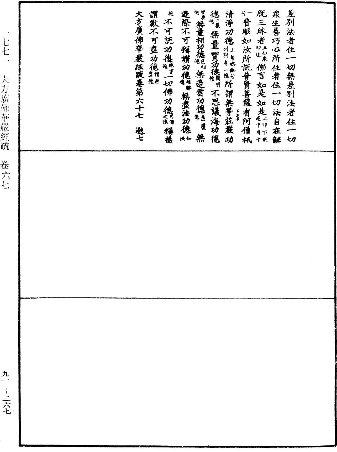 大方廣佛華嚴經疏《中華大藏經》_第91冊_第0267頁