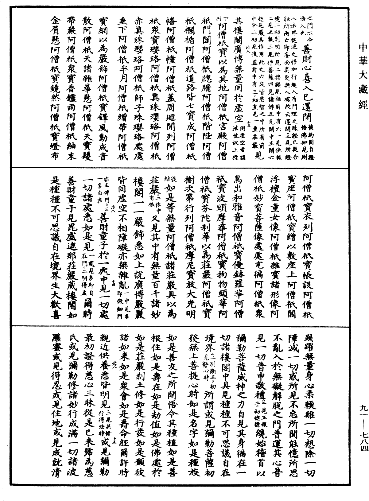 大方廣佛華嚴經疏《中華大藏經》_第91冊_第0784頁