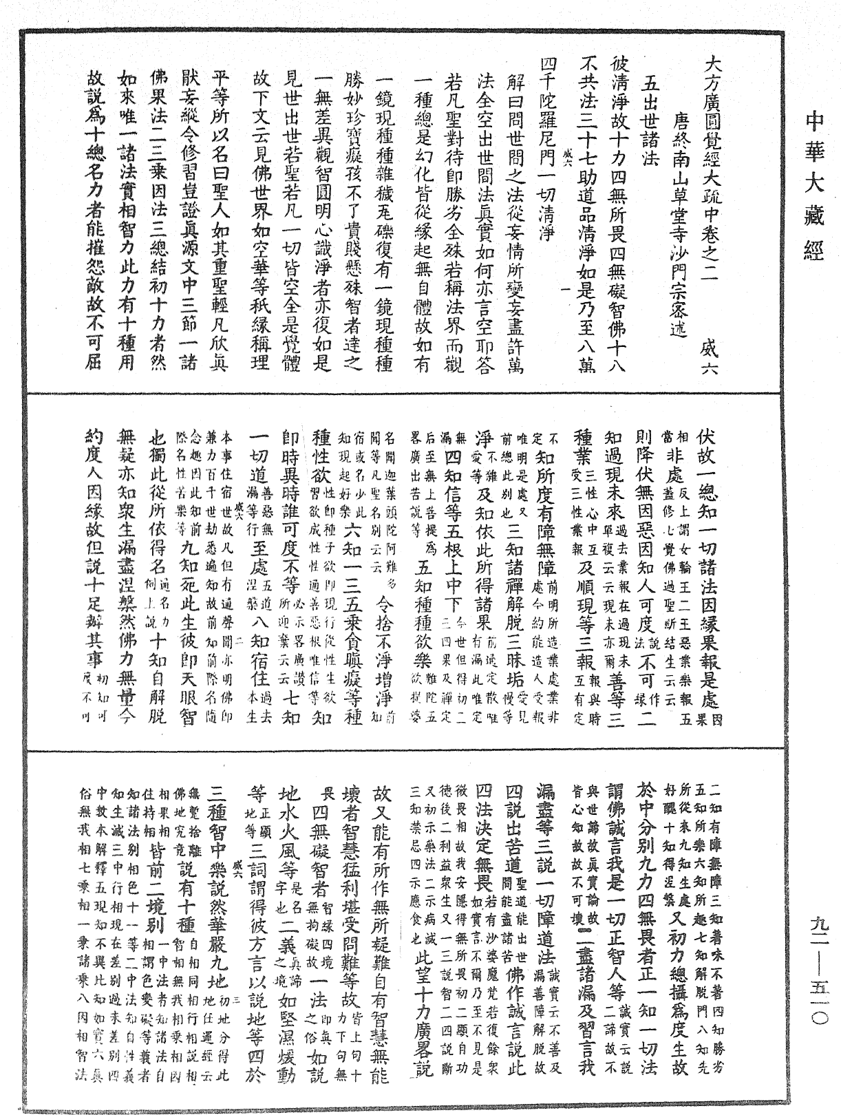 大方广圆觉经大疏《中华大藏经》_第92册_第510页