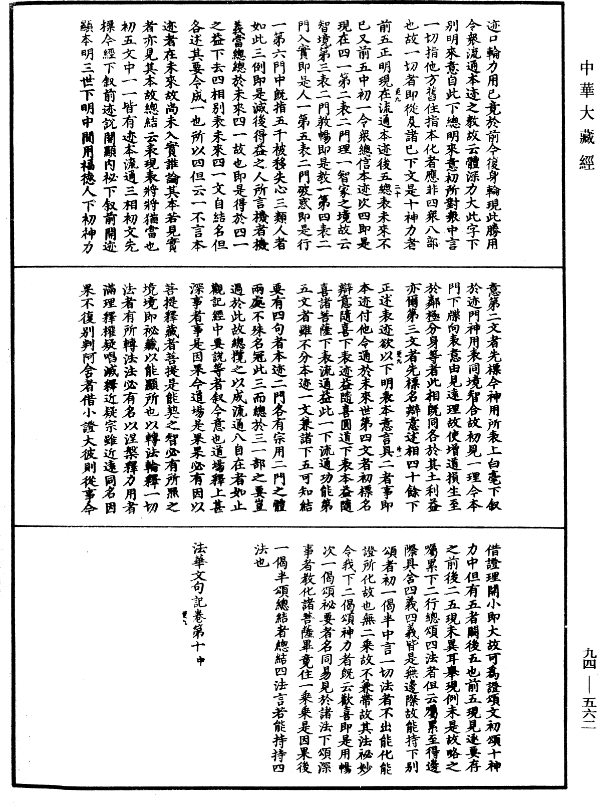 法華文句記《中華大藏經》_第94冊_第562頁