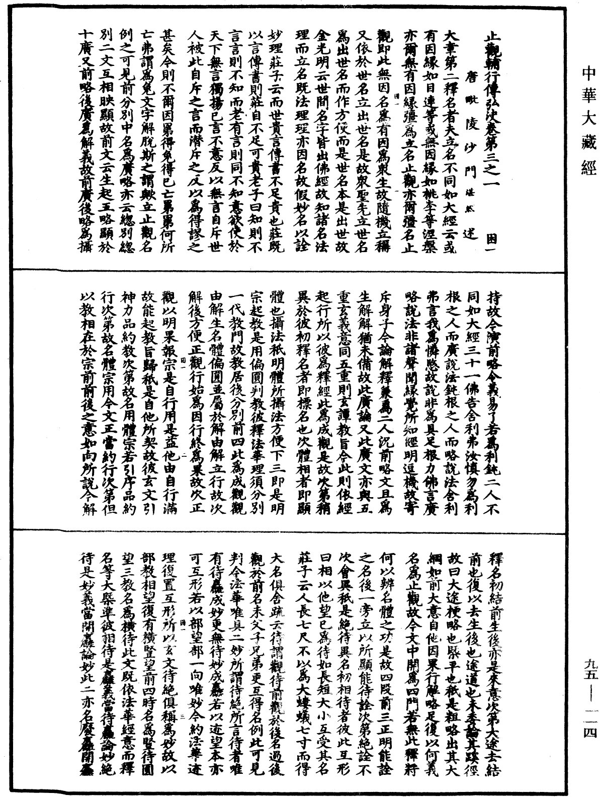 止觀輔行傳弘決《中華大藏經》_第95冊_第114頁