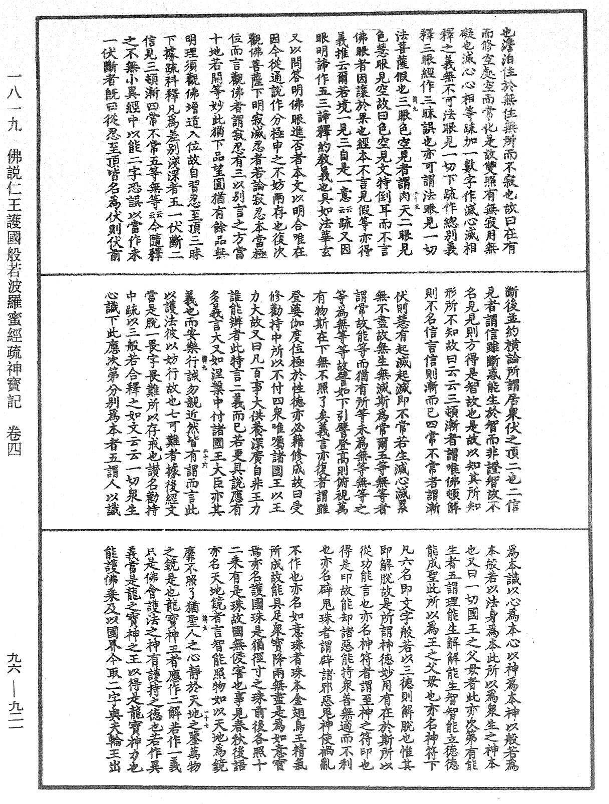 佛说仁王护国般若波罗蜜经疏神宝记《中华大藏经》_第96册_第921页