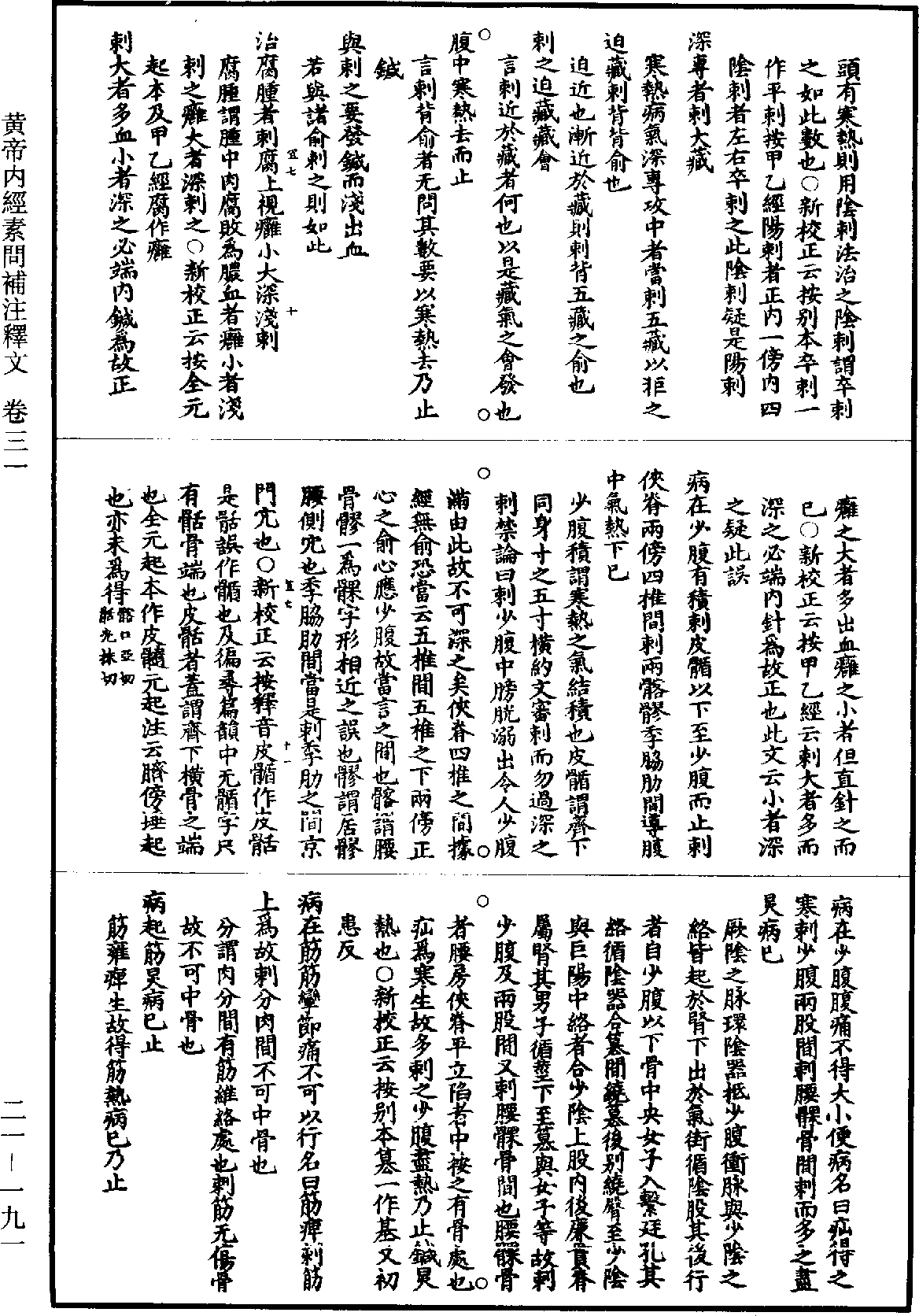 黃帝內經素問補註釋文《道藏》第21冊_第191頁