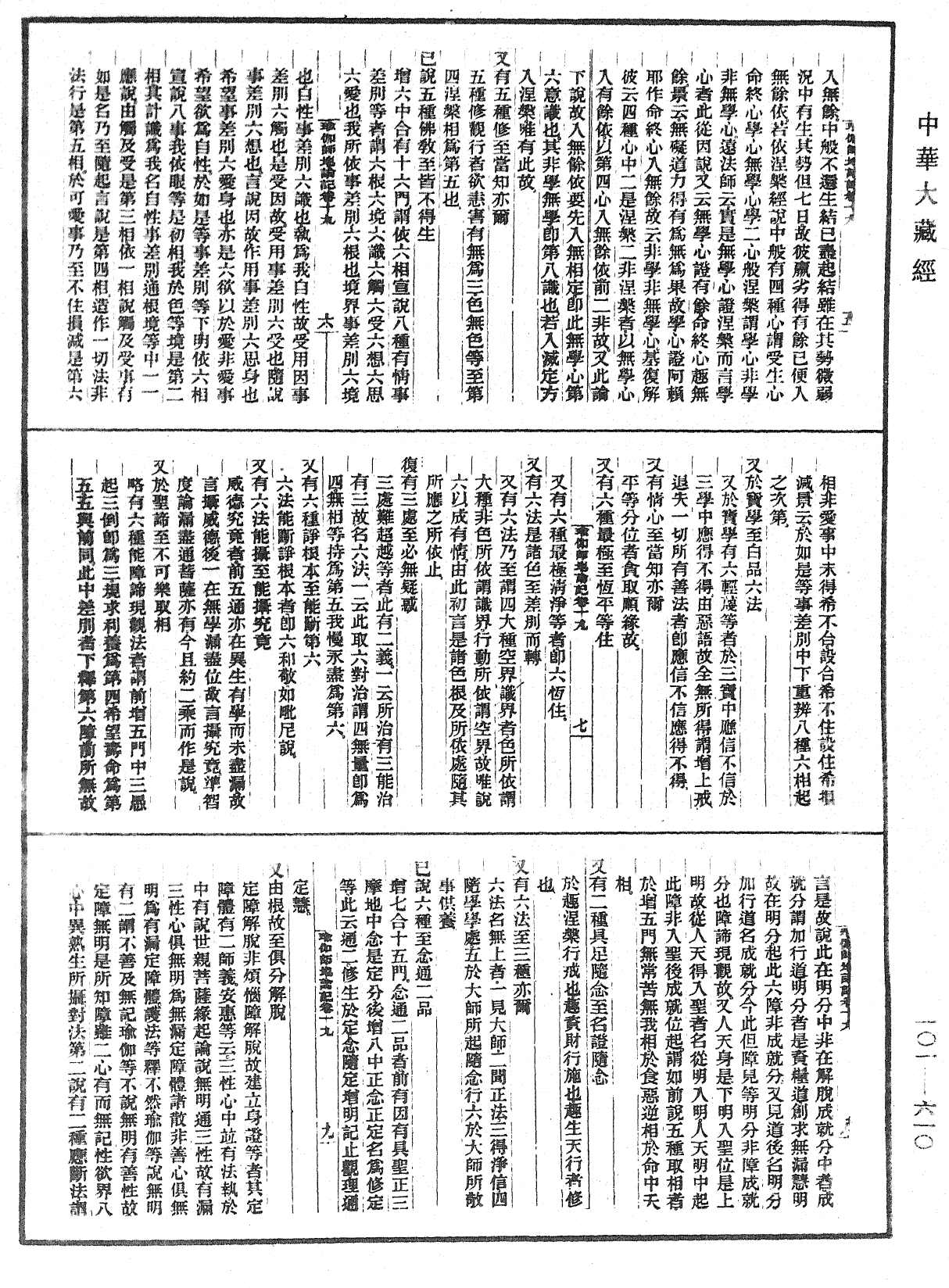 瑜伽師地論記《中華大藏經》_第101冊_第610頁