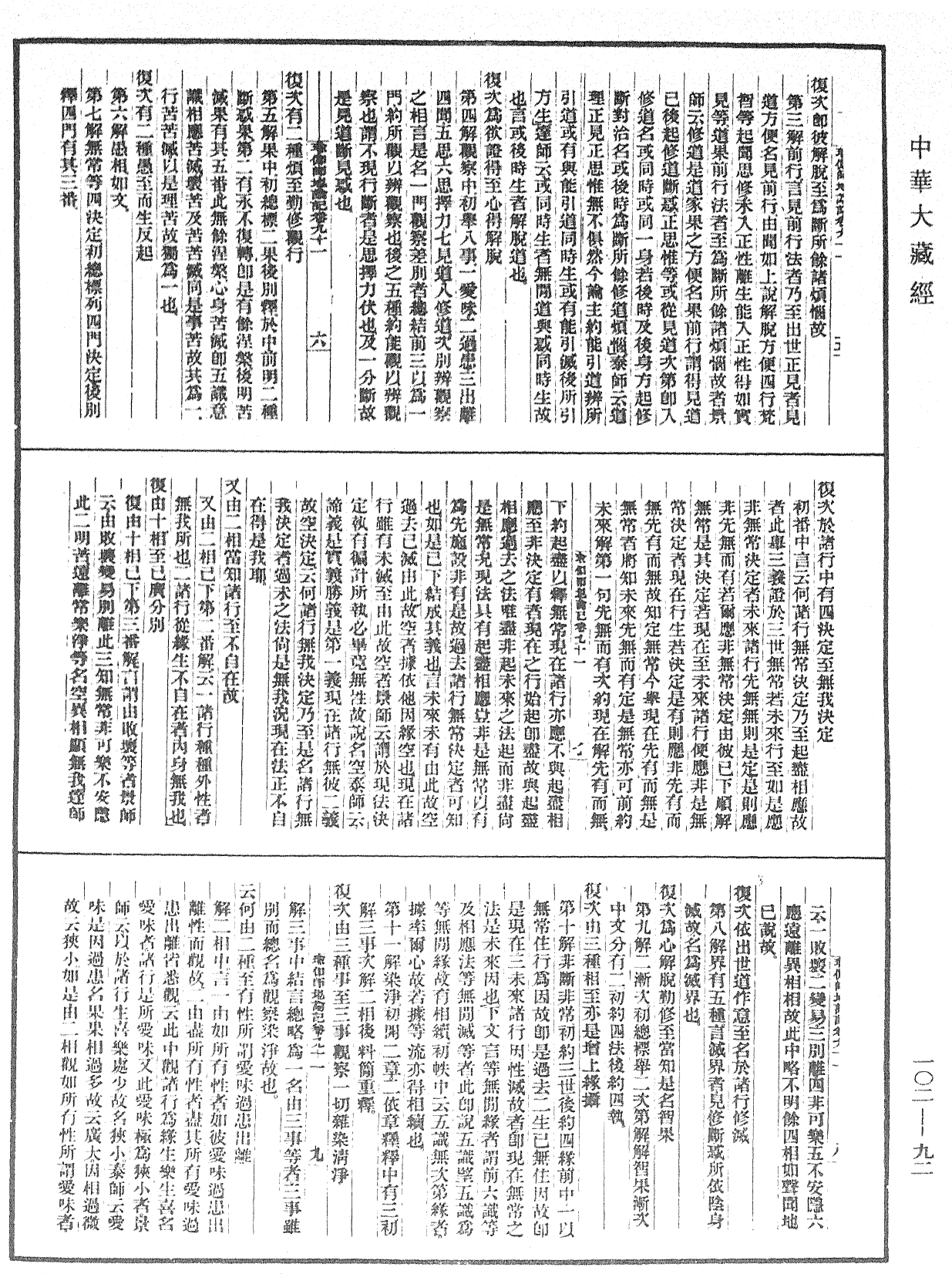 瑜伽師地論記《中華大藏經》_第102冊_第092頁