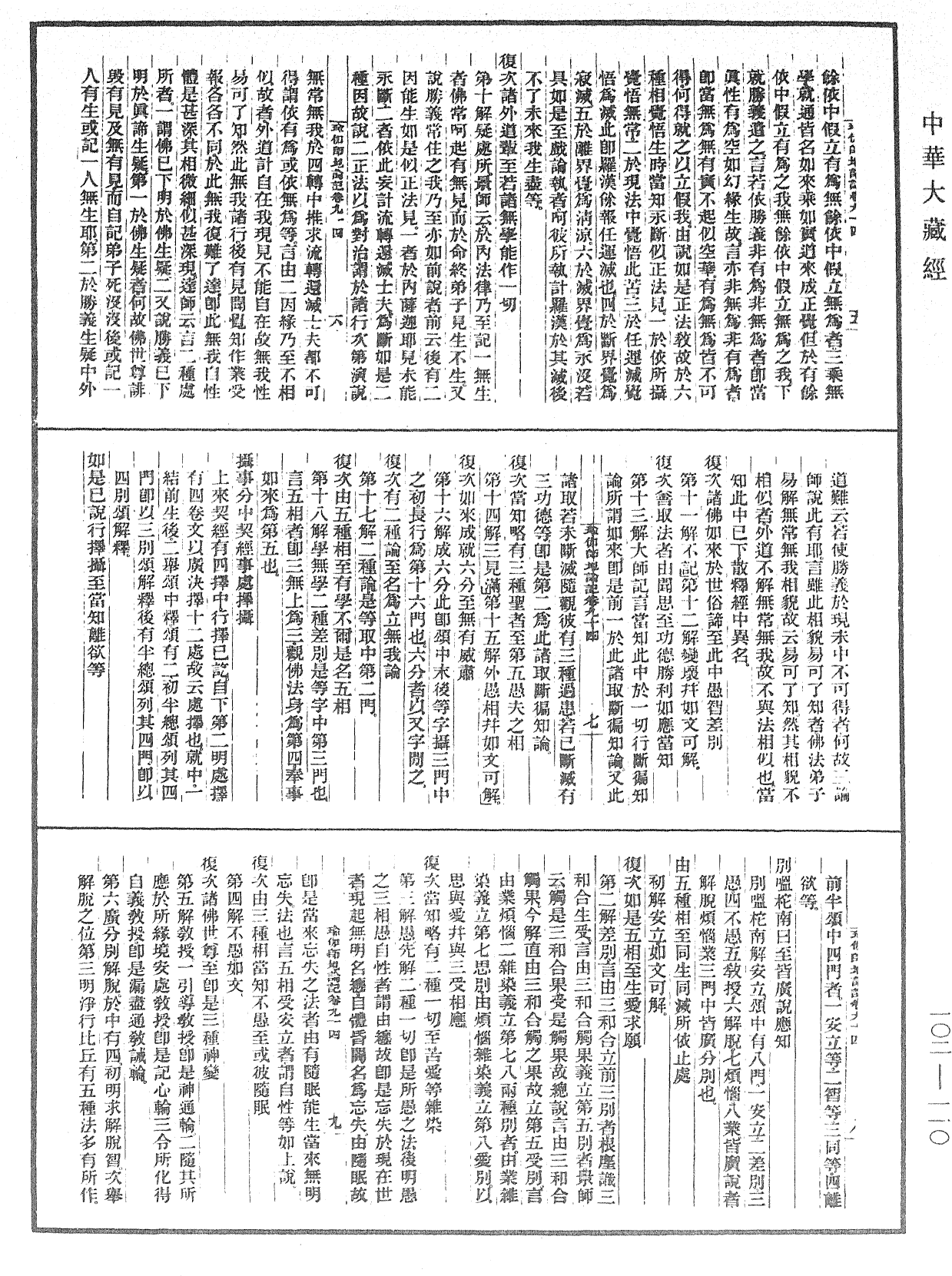 瑜伽師地論記《中華大藏經》_第102冊_第110頁