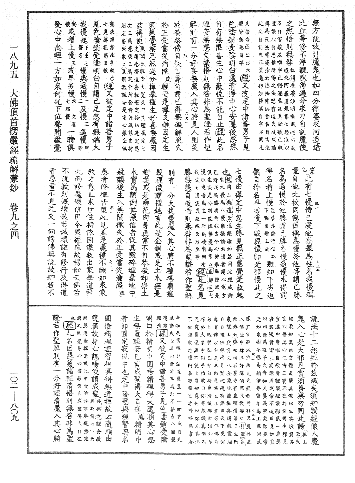 大佛頂首楞嚴經疏解蒙鈔《中華大藏經》_第102冊_第809頁