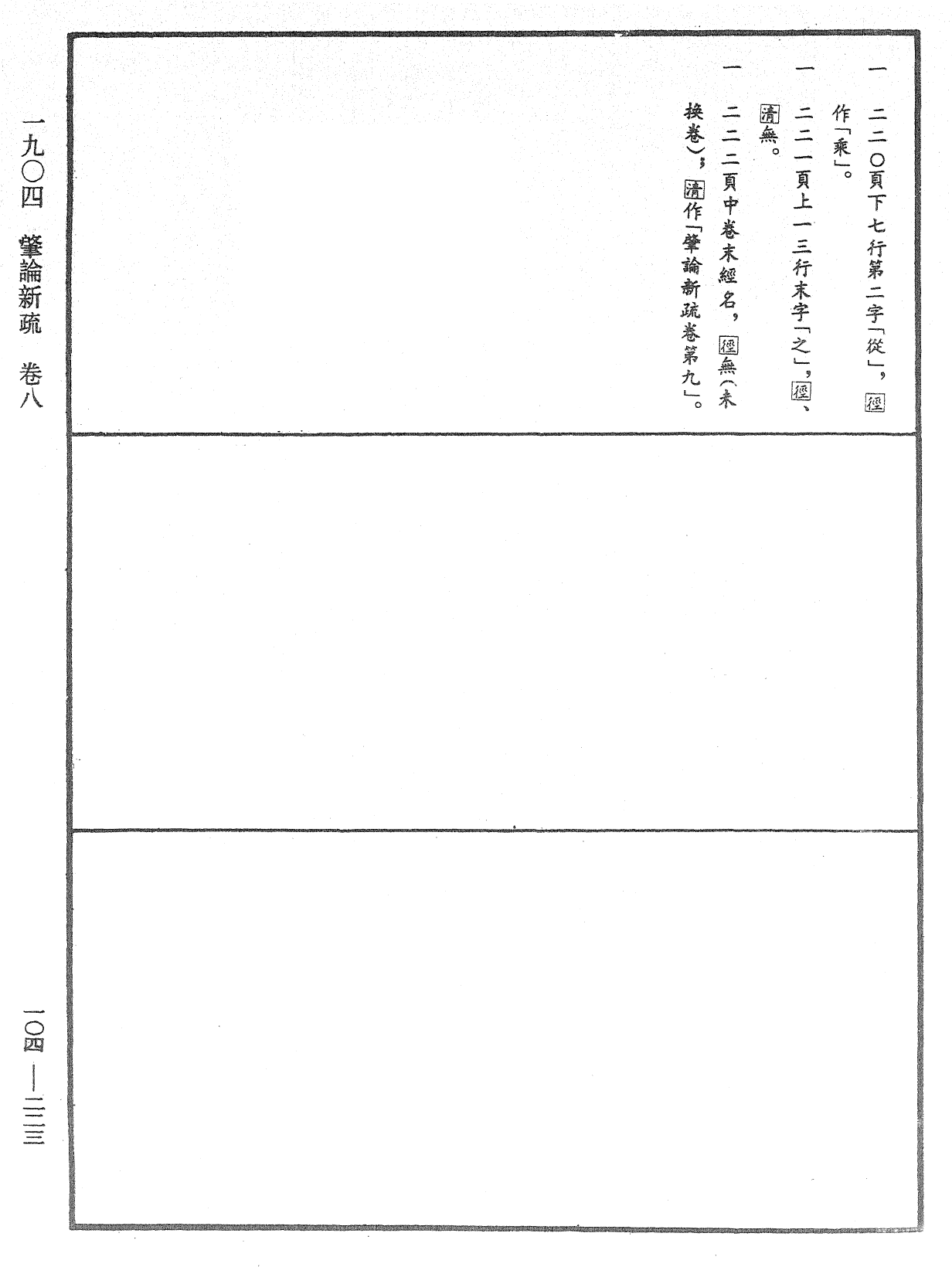 肇論新疏、新疏游刃《中華大藏經》_第104冊_第223頁