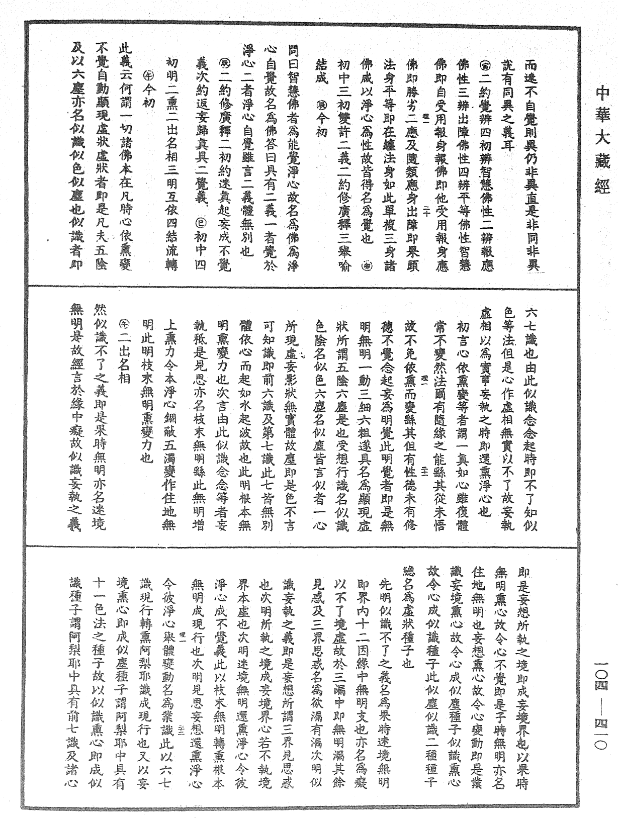 大乘止观法门释要《中华大藏经》_第104册_第410页