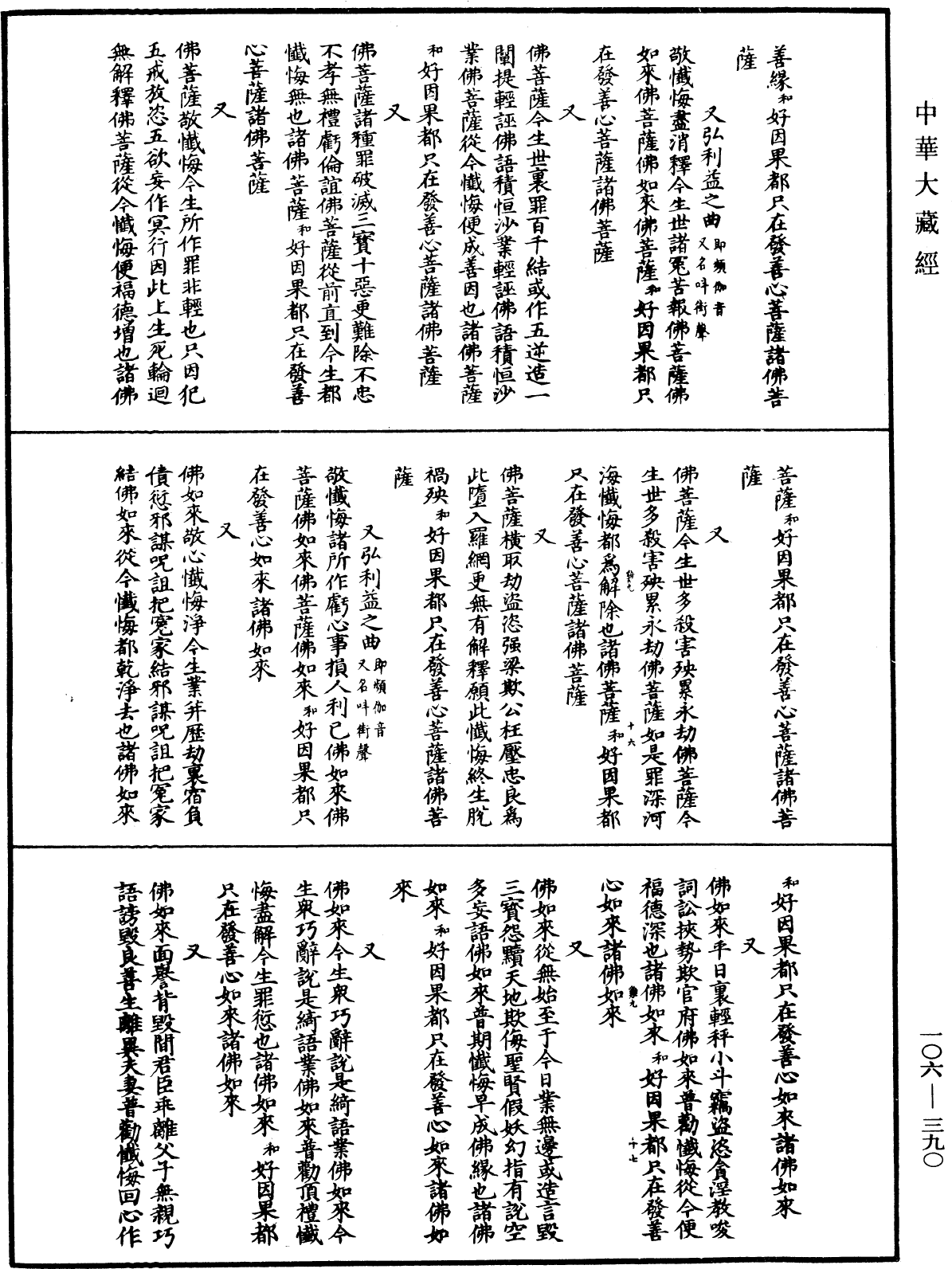 諸佛世尊如來菩薩尊者名稱歌曲《中華大藏經》_第106冊_第390頁