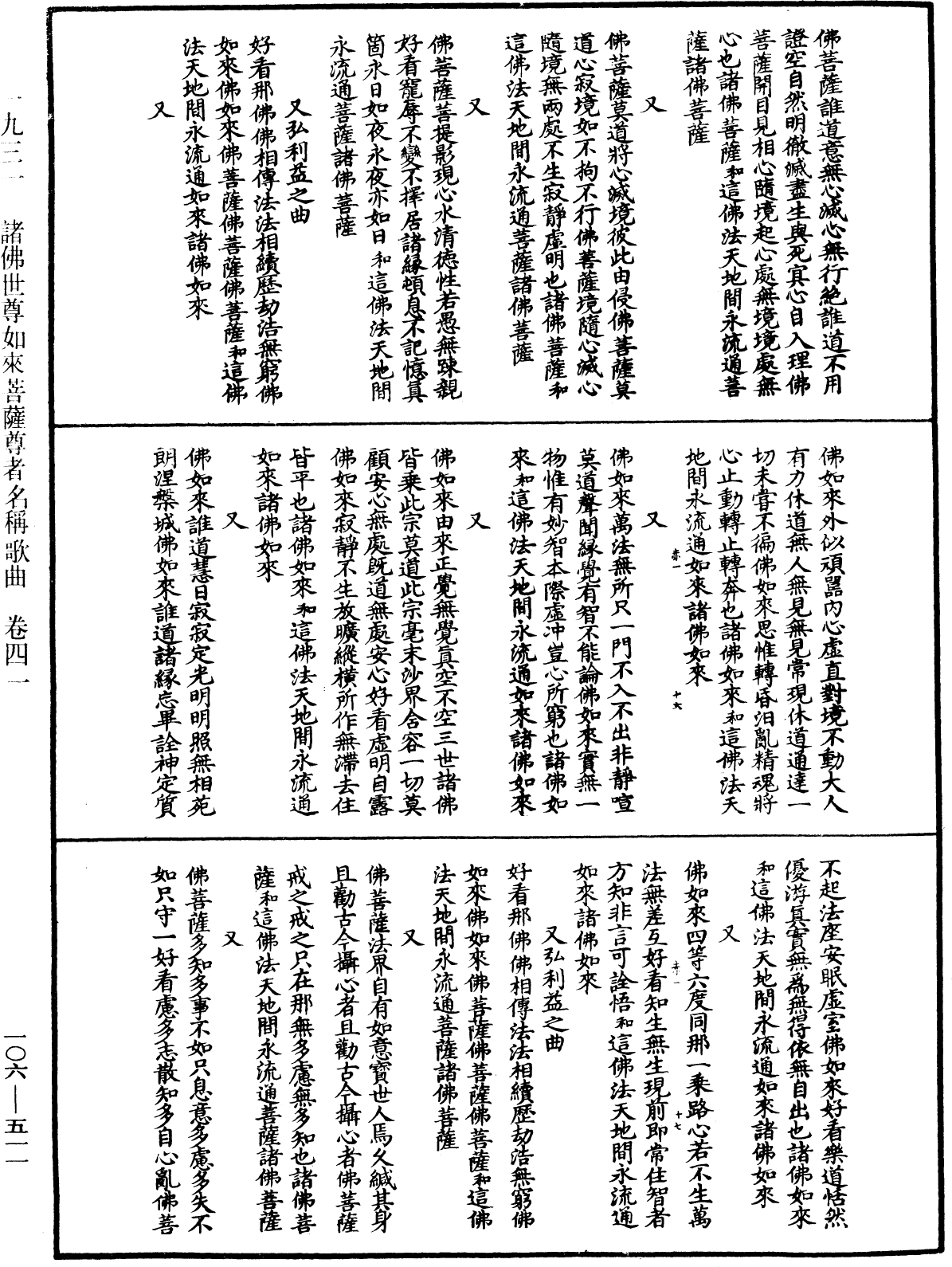 諸佛世尊如來菩薩尊者名稱歌曲《中華大藏經》_第106冊_第511頁