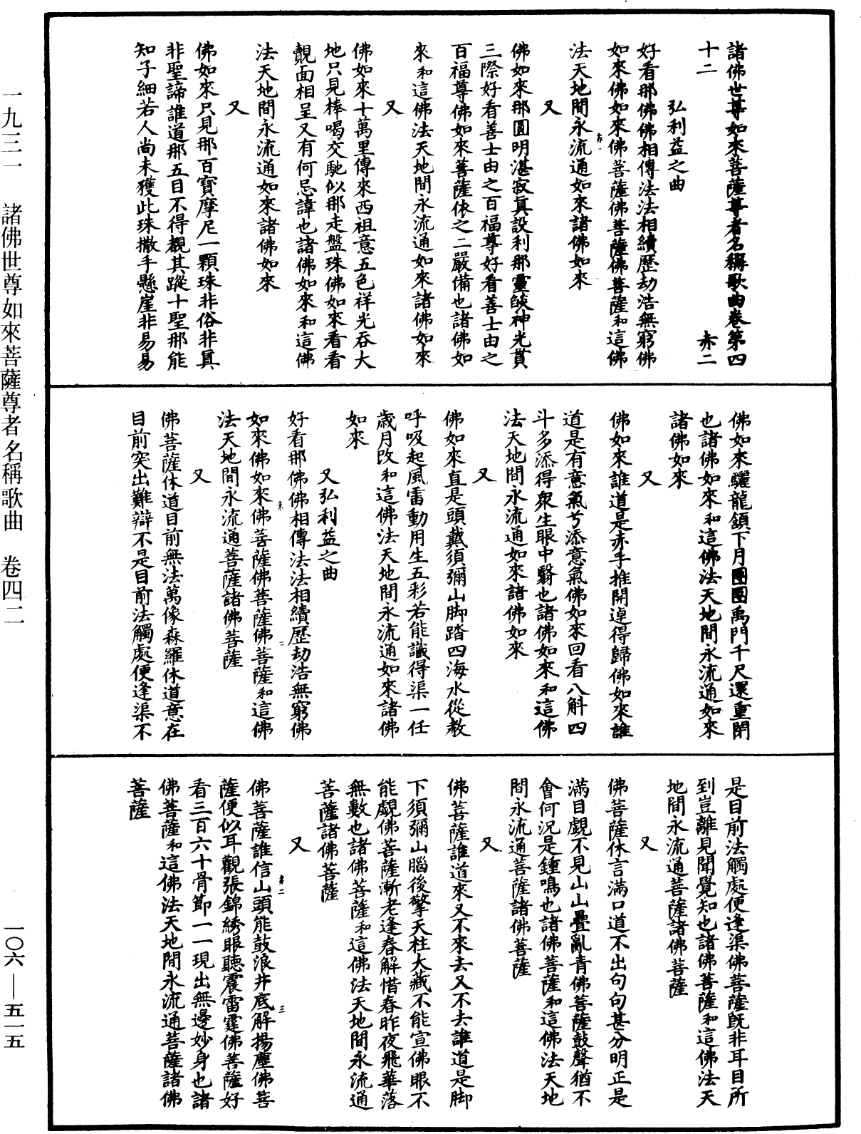 諸佛世尊如來菩薩尊者名稱歌曲《中華大藏經》_第106冊_第515頁