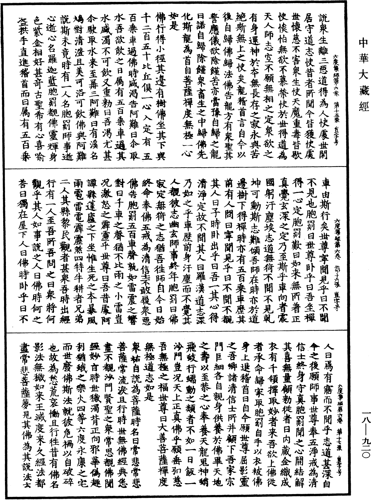 六度集經《中華大藏經》_第18冊_第920頁