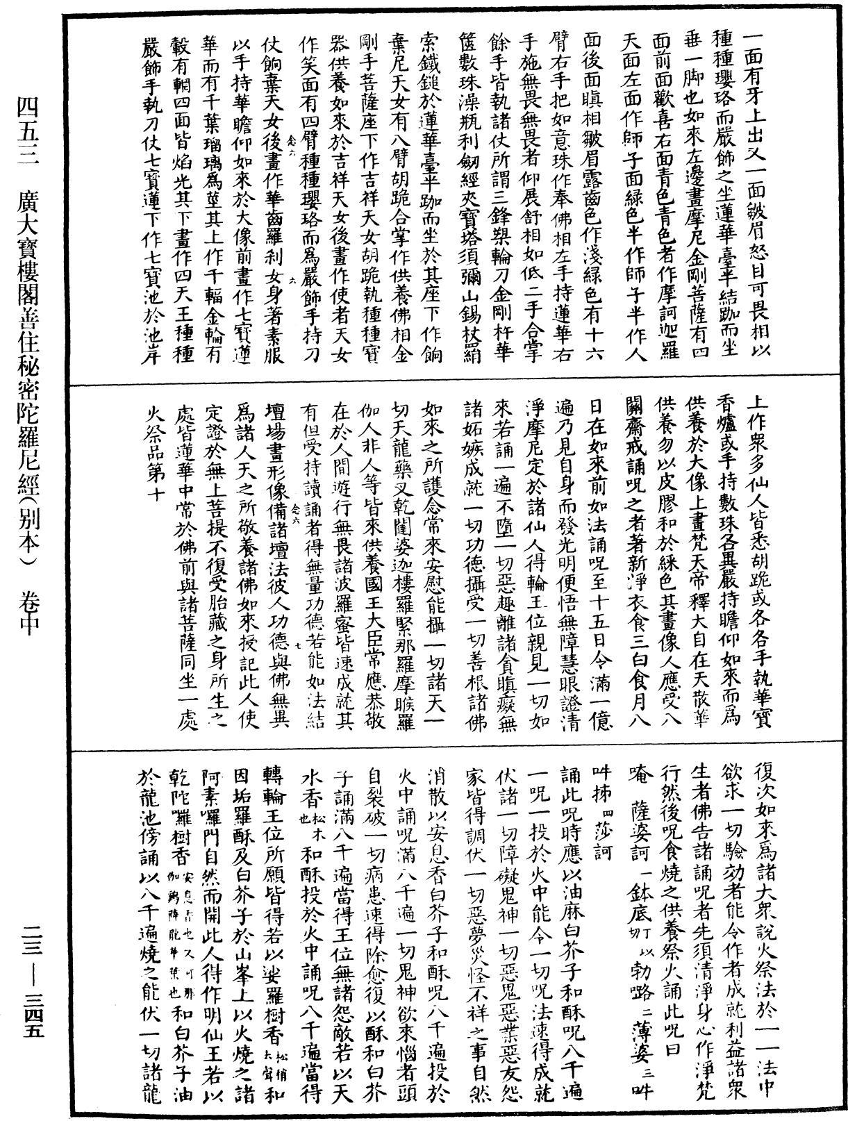 廣大寶樓閣善住秘密陀羅尼經(別本)《中華大藏經》_第23冊_第345頁