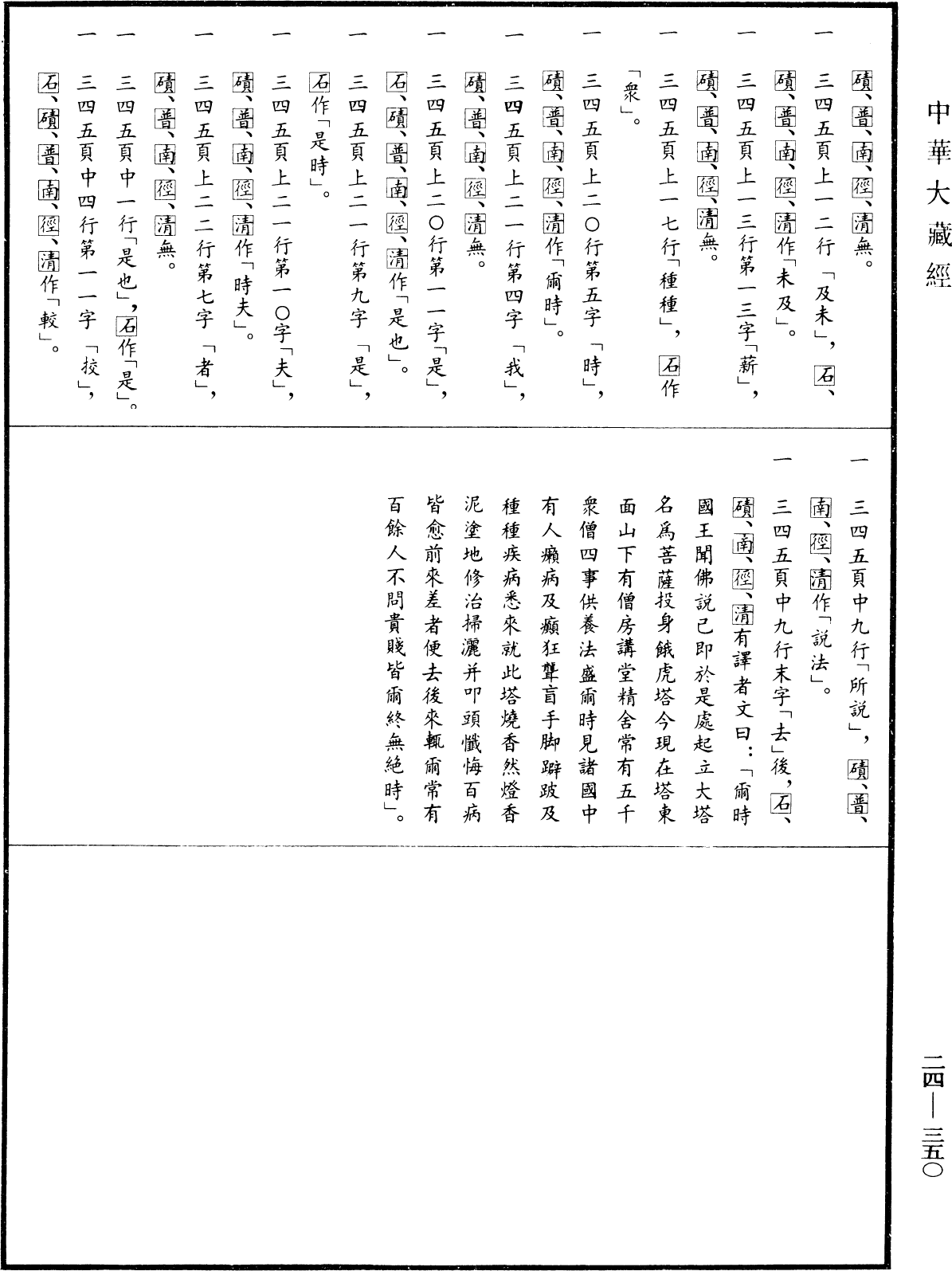 佛說菩薩投身飴餓虎起塔因緣經《中華大藏經》_第24冊_第350頁