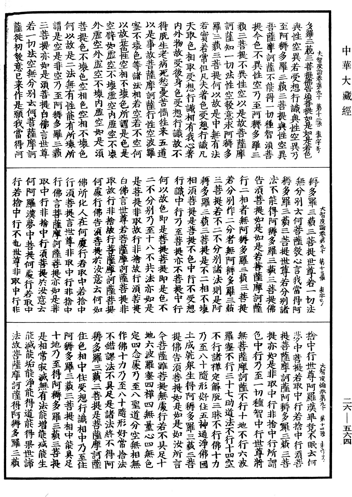 大智度論《中華大藏經》_第26冊_第564頁